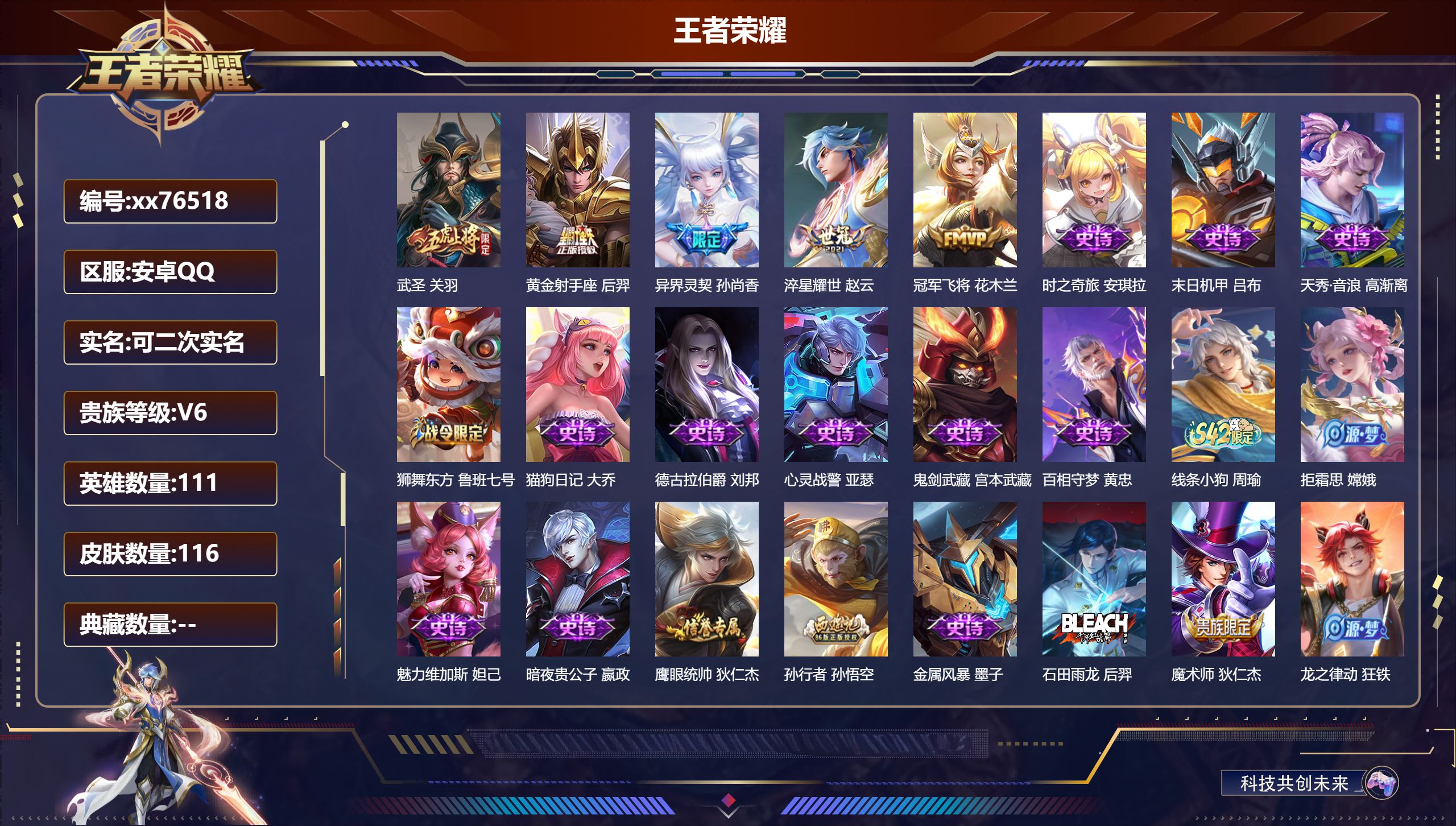 王者荣耀账号安卓QQ@76518 可二次 V6 贵族积分16340 安卓QQ/116皮肤/111英雄/0典藏/0珍品无双