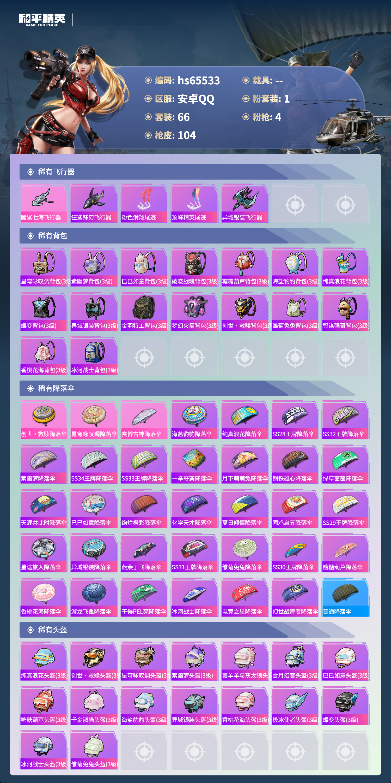 HPSJ4133602和平精英账号详情图6 HPSJ4133602和平精英账号详情图6