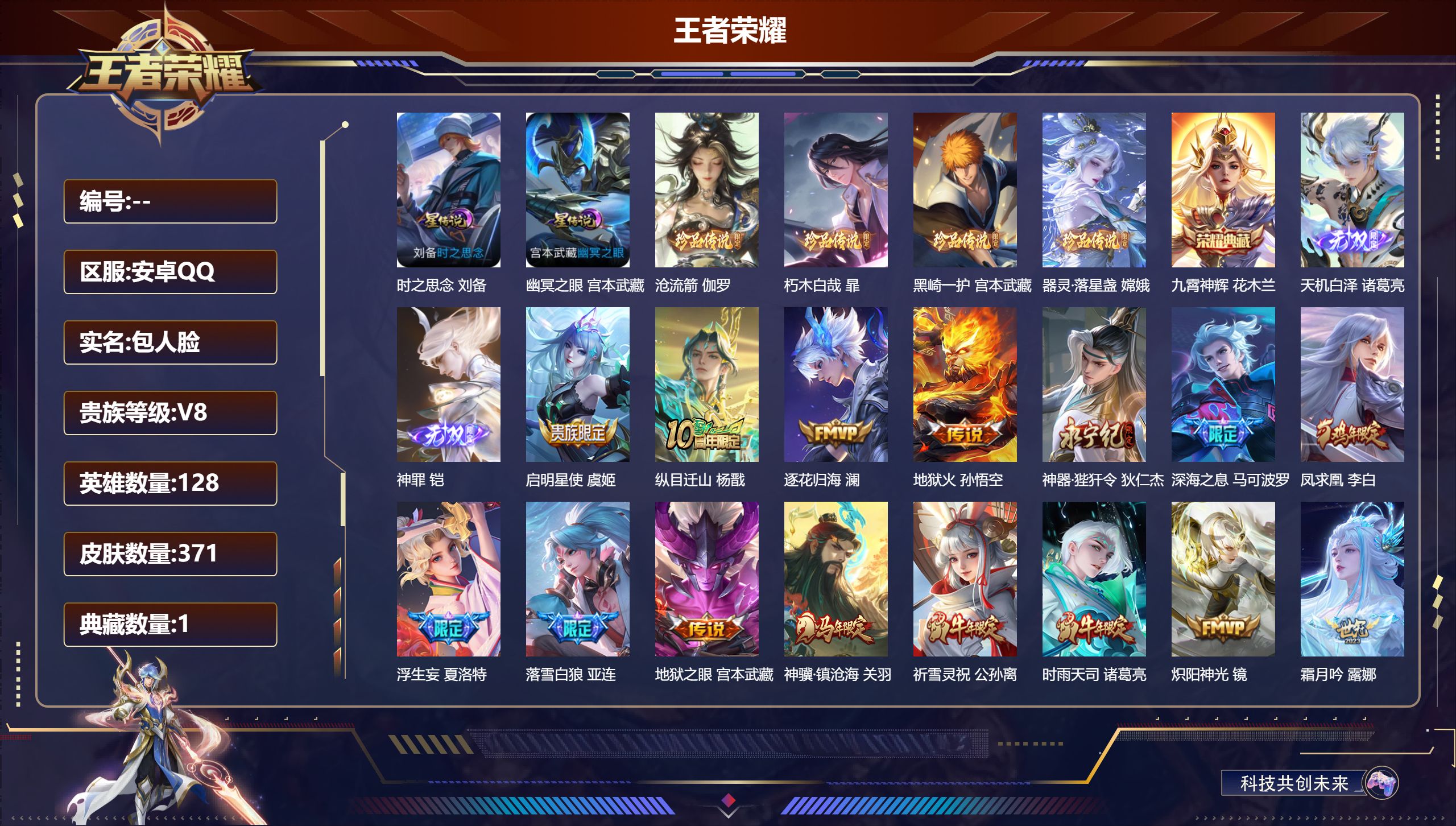 王者荣耀账号安卓QQ-V8-1典藏2无双4珍品传说32传说 2星传说 时之思念 幽冥之眼【全皮英雄】 暃全皮 少司缘全皮