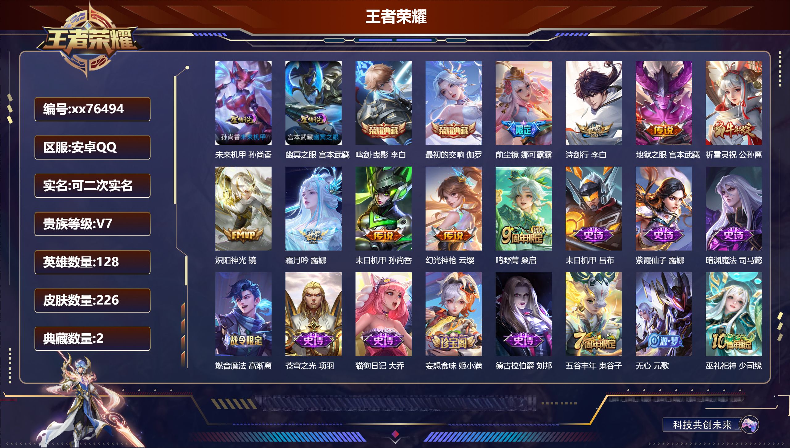 王者荣耀账号安卓QQ@76494 可二次 V7 贵族积分32736 安卓QQ/226皮肤/128英雄/2典藏/0珍品无双