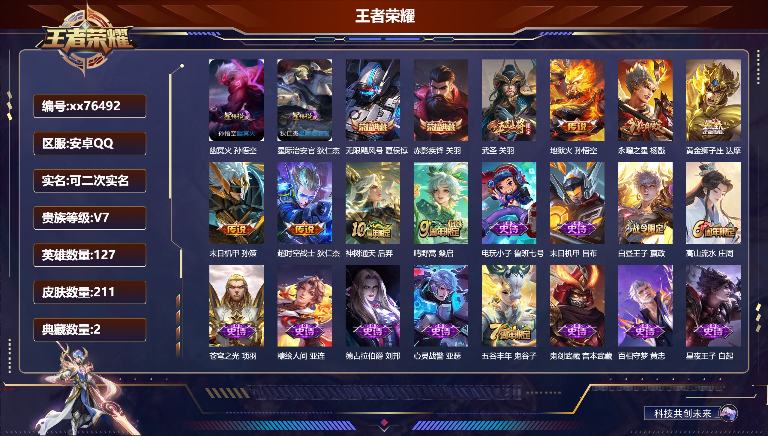 王者荣耀账号安卓QQ@76492 可二次 V7 贵族积分44905 安卓QQ/211皮肤/127英雄/2典藏/0珍品无双