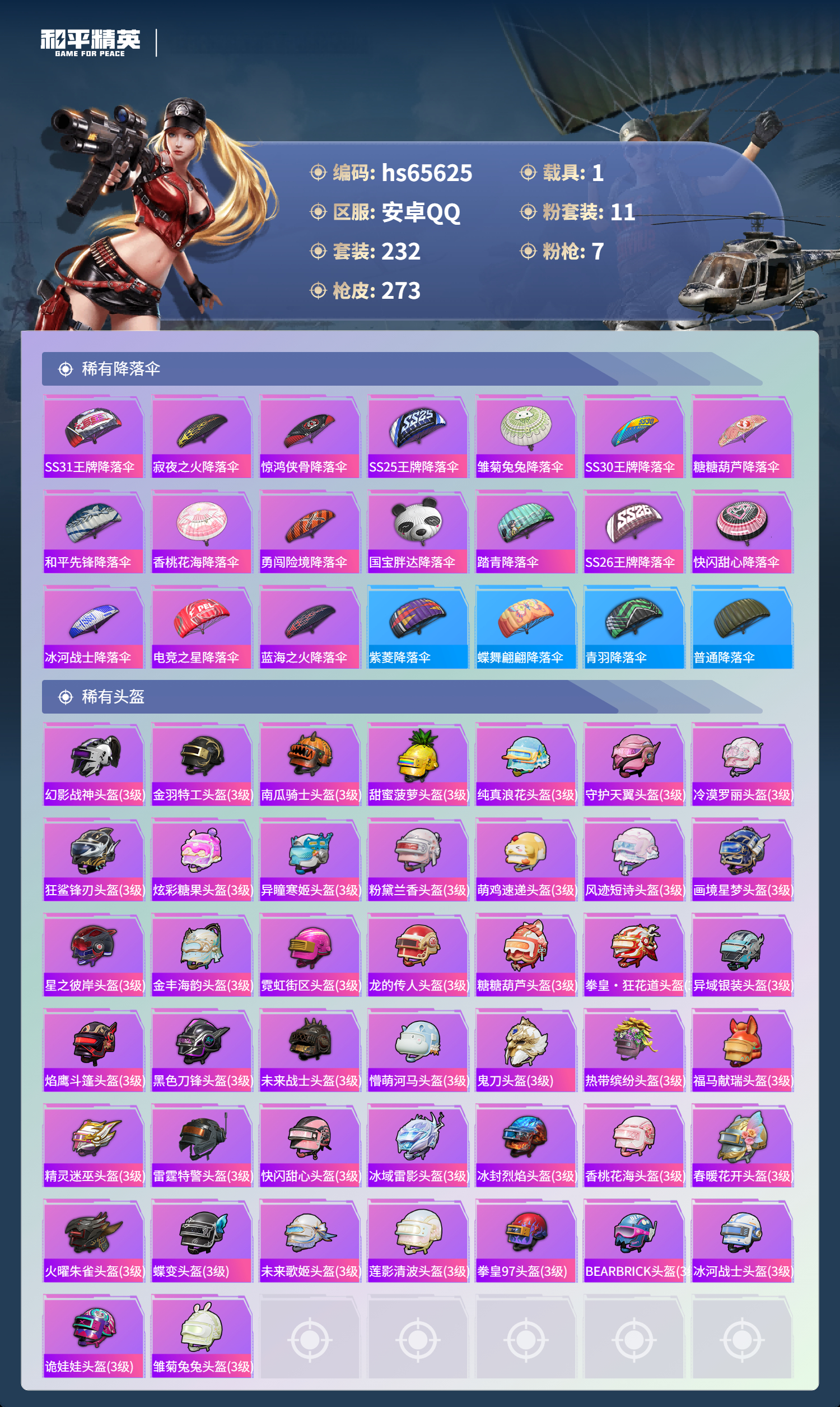 HPSJ4133859和平精英账号详情图12