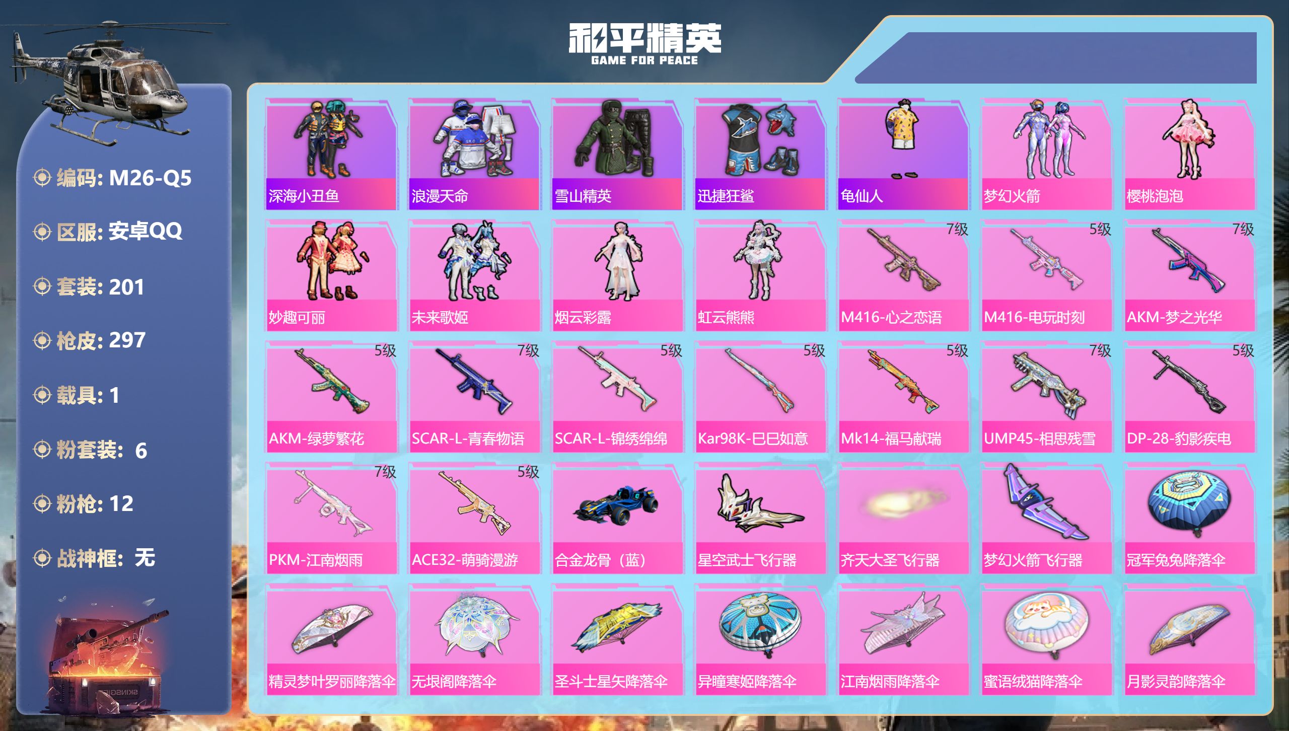 和平精英账号安卓QQ1载具-201套装-297枪皮-2稀有1载具6粉装12特效枪13热门201套装297枪皮 95350