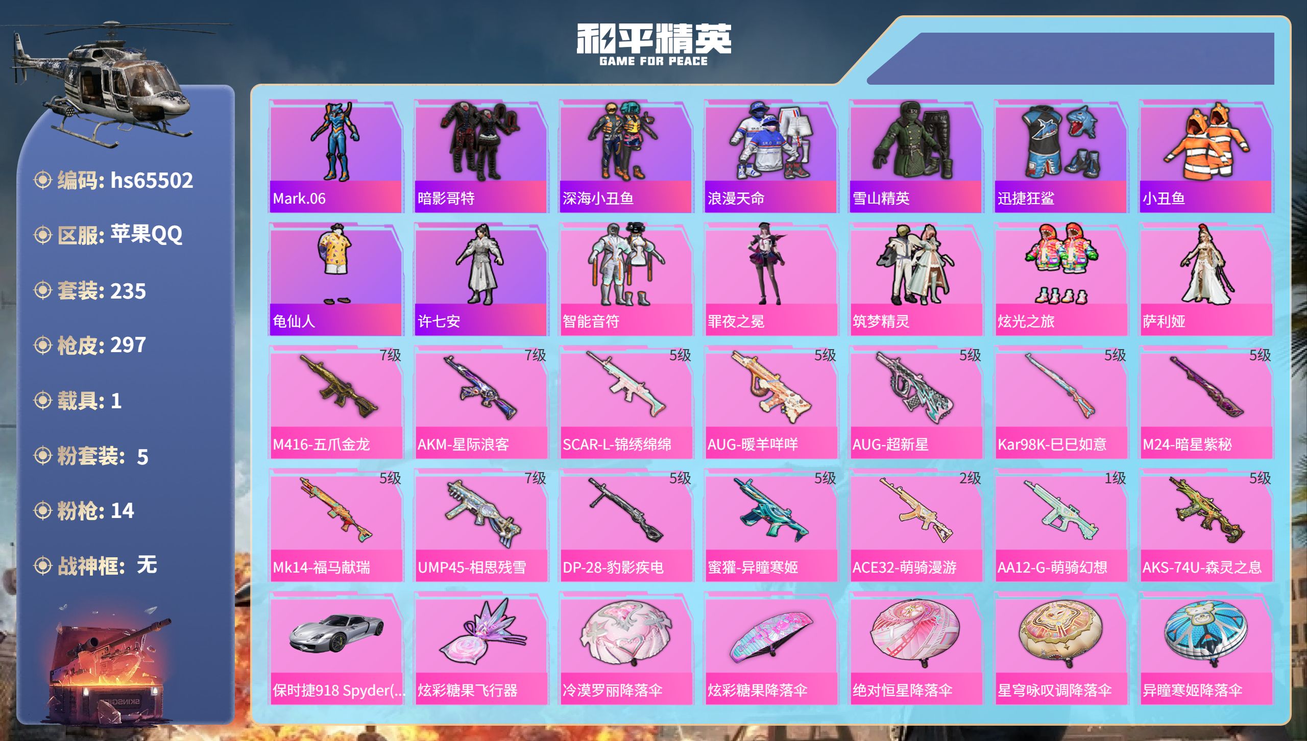 和平精英账号苹果QQhs65502 苹果手Q-23王牌印记-5粉装-14特效枪-1载具-96434热力值-235套装-2