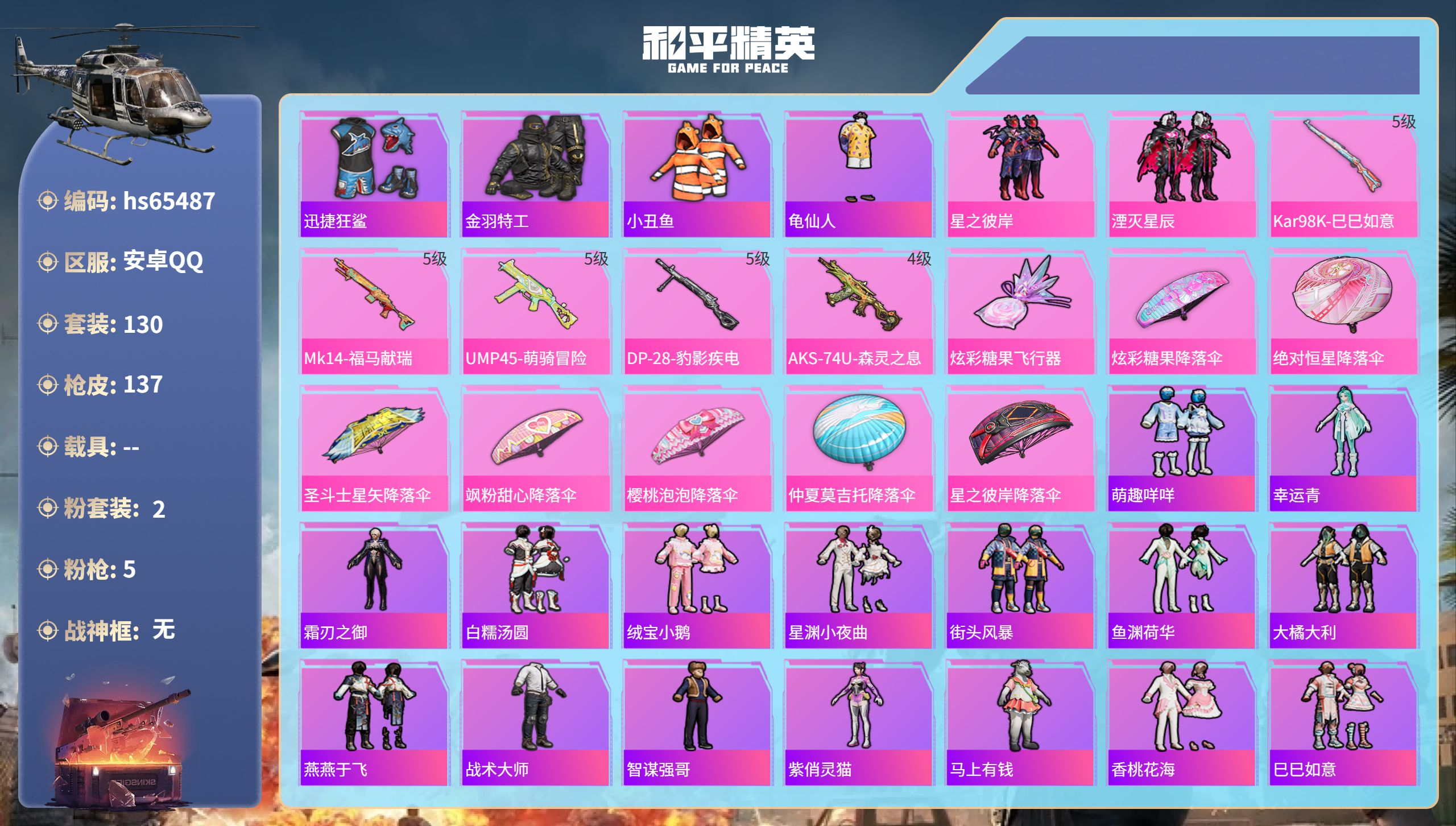和平精英账号安卓QQhs65487 安卓手Q-4王牌印记-2粉装-5特效枪-37328热力值-130套装-137枪皮-1