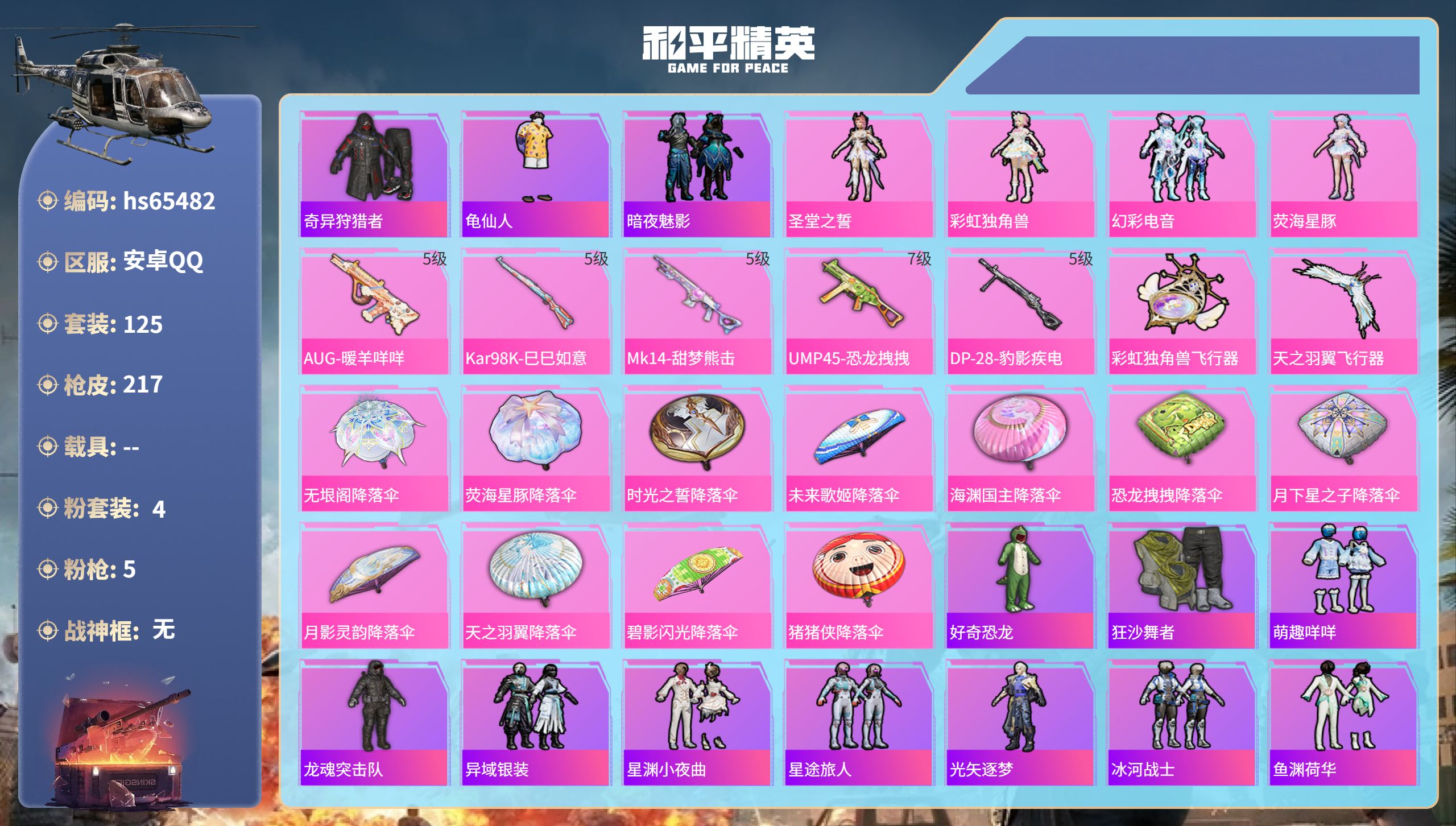 和平精英账号安卓QQhs65482 安卓手Q-7王牌印记-4粉装-5特效枪-59706热力值-125套装-217枪皮-1
