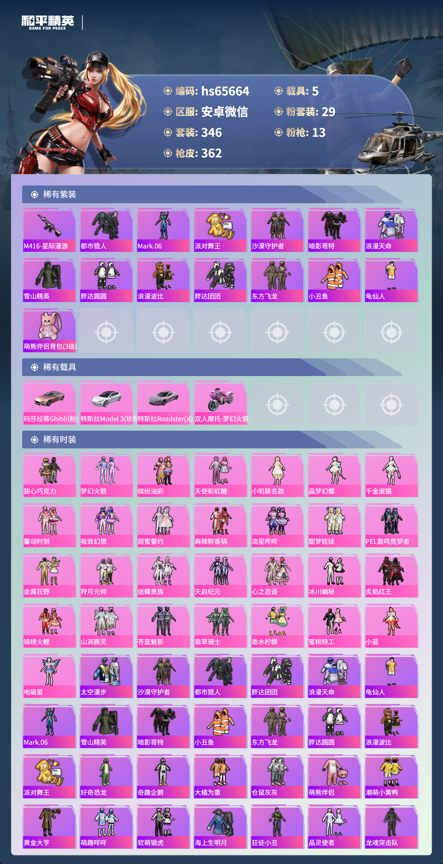 HPSJ4130913和平精英账号详情图4