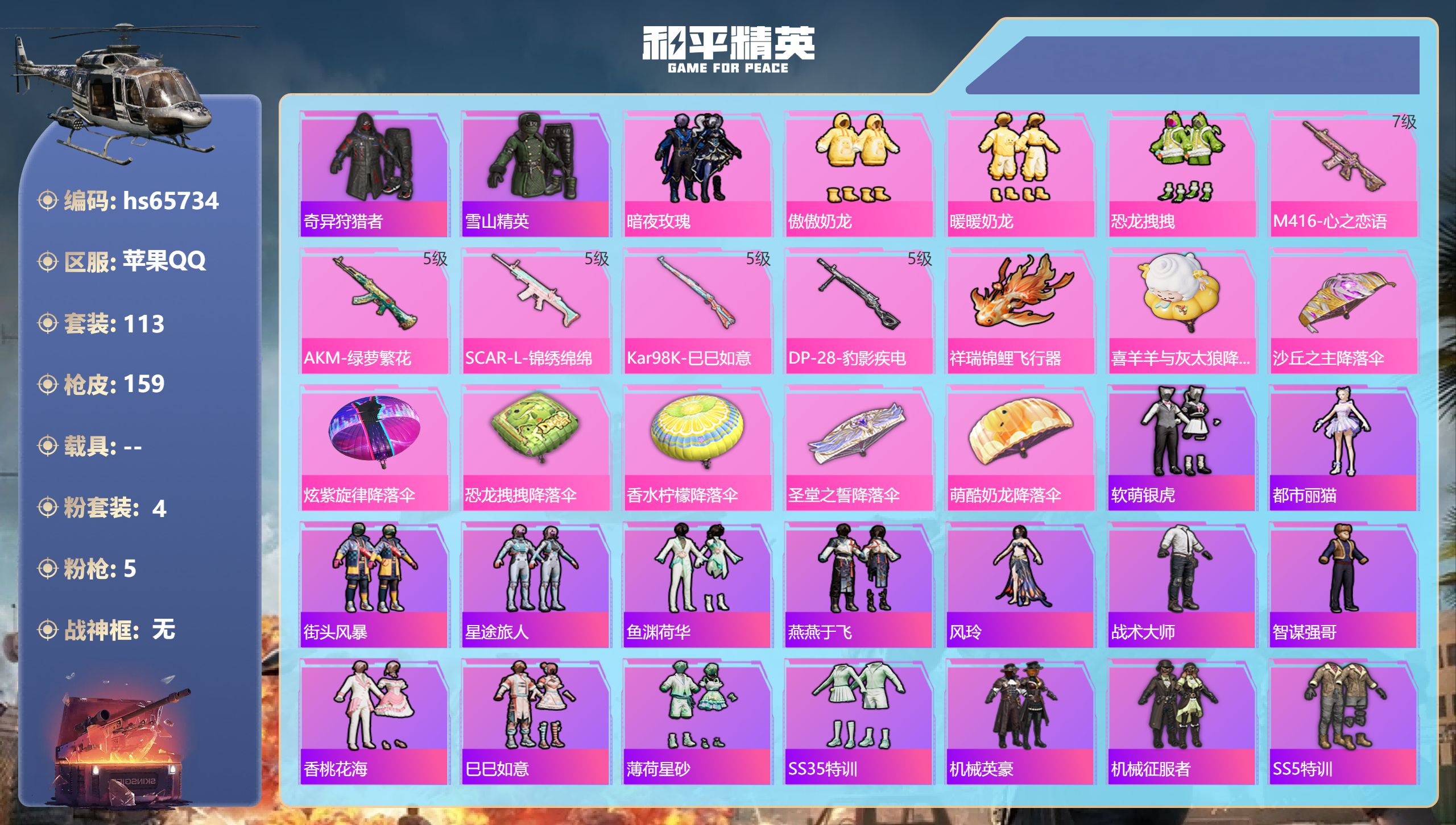 和平精英账号苹果QQhs65734 苹果手Q-7王牌印记-4粉装-5特效枪-47677热力值-113套装-159枪皮-3