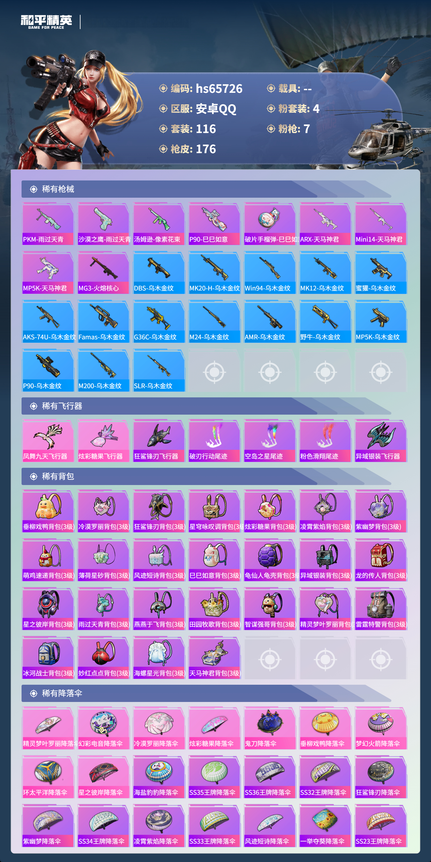 HPSJ4135434和平精英账号详情图8