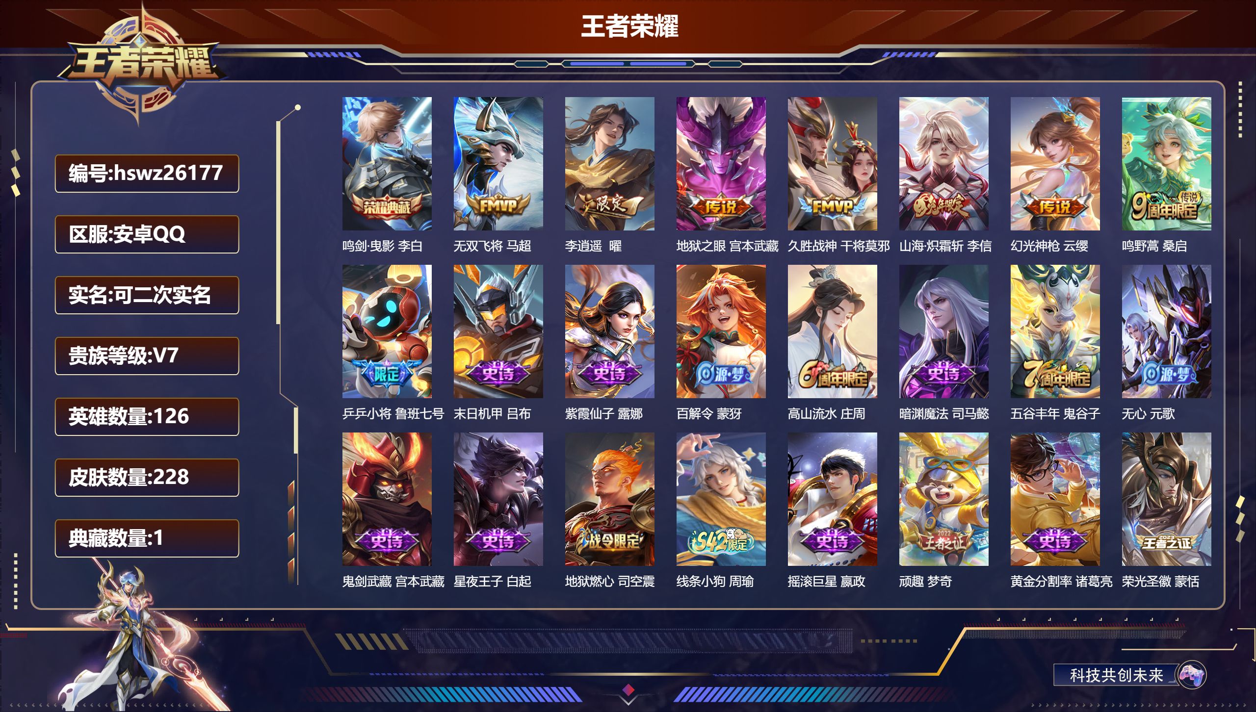 王者荣耀账号安卓QQ126英雄-228皮肤-安卓QQ/最强王者/228皮肤/126英雄/1典藏/0珍品无双/0无双/0珍
