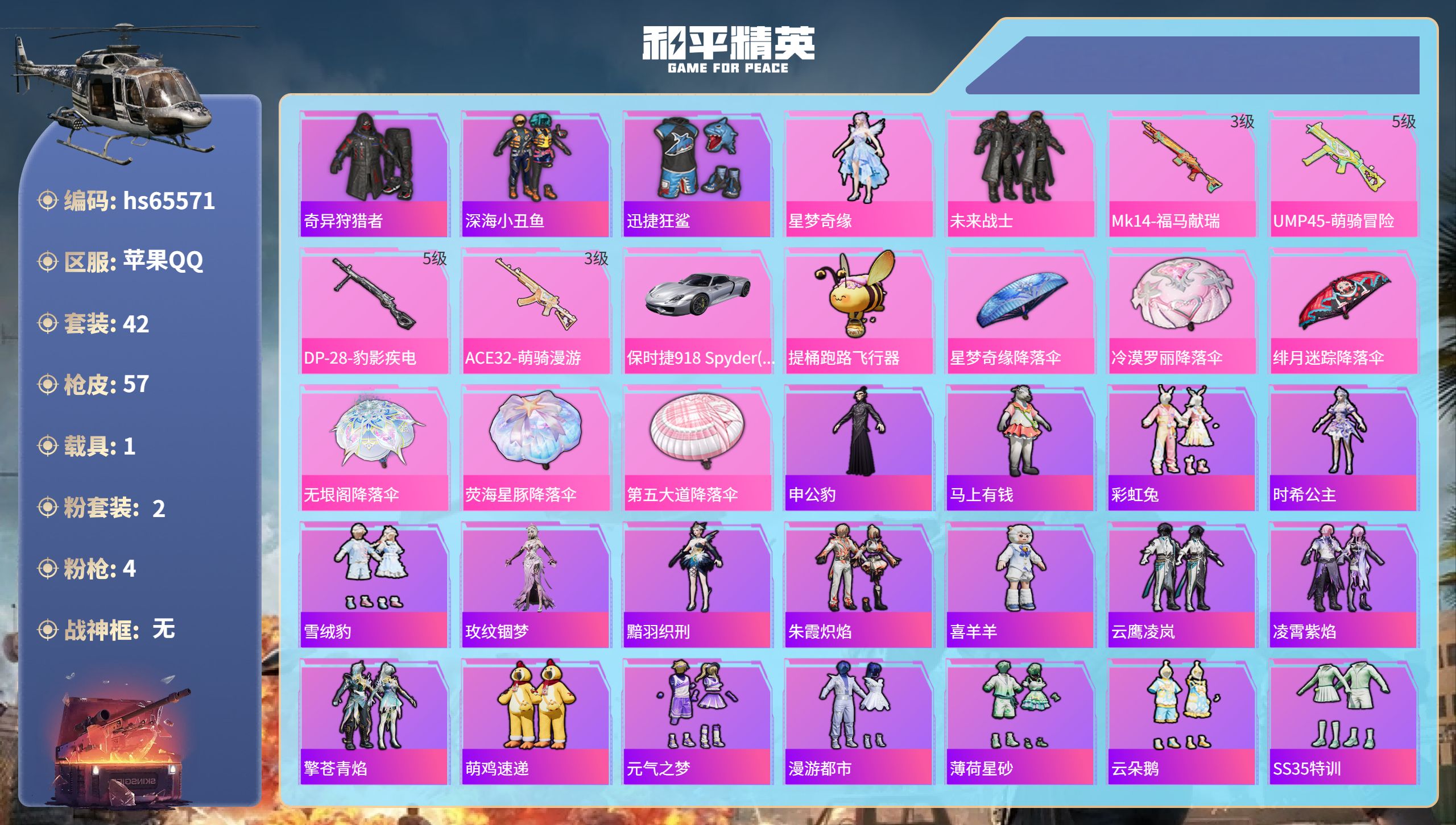 和平精英账号苹果QQhs65571 苹果手Q-3王牌印记-2粉装-4特效枪-1载具-18037热力值-42套装-57枪皮