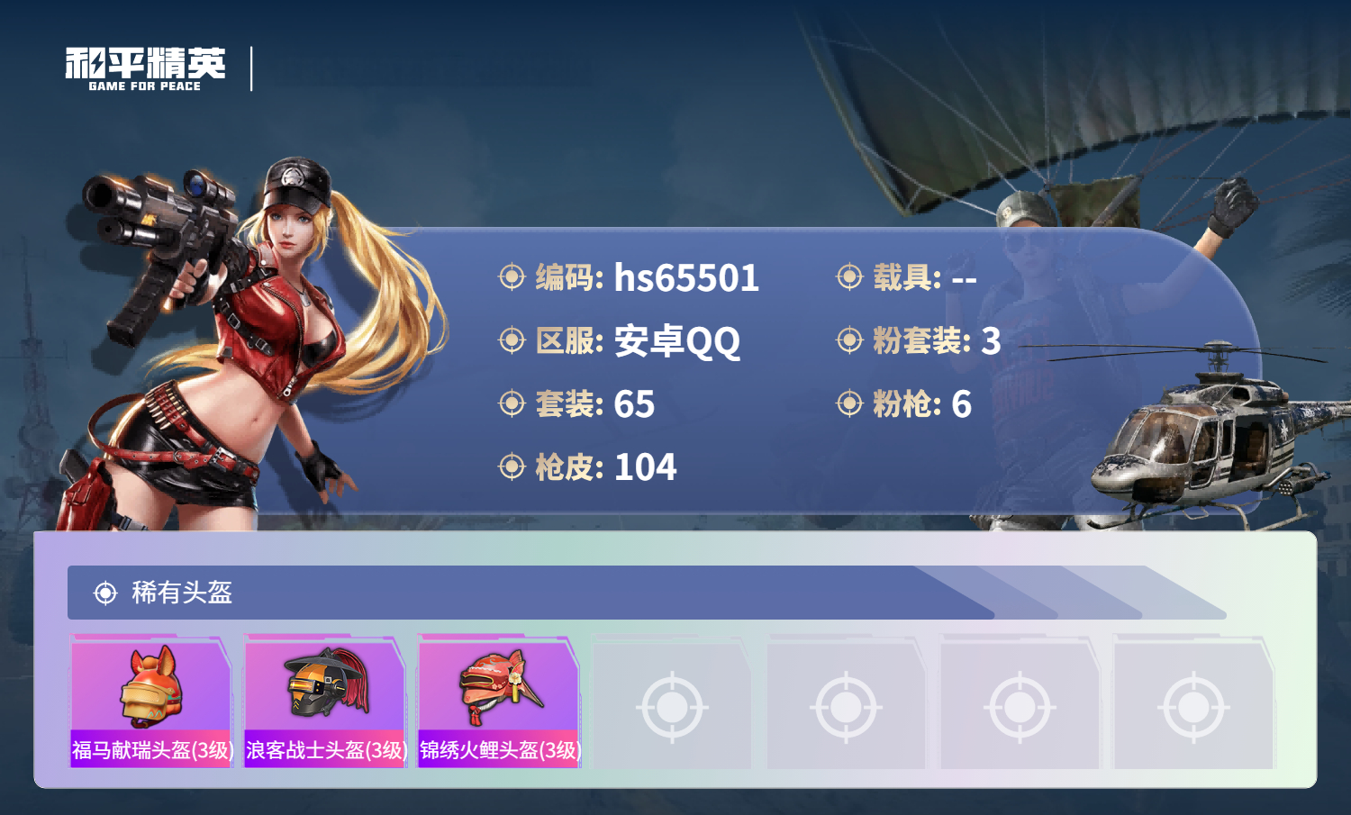 HPSJ4133573和平精英账号详情图7 HPSJ4133573和平精英账号详情图7