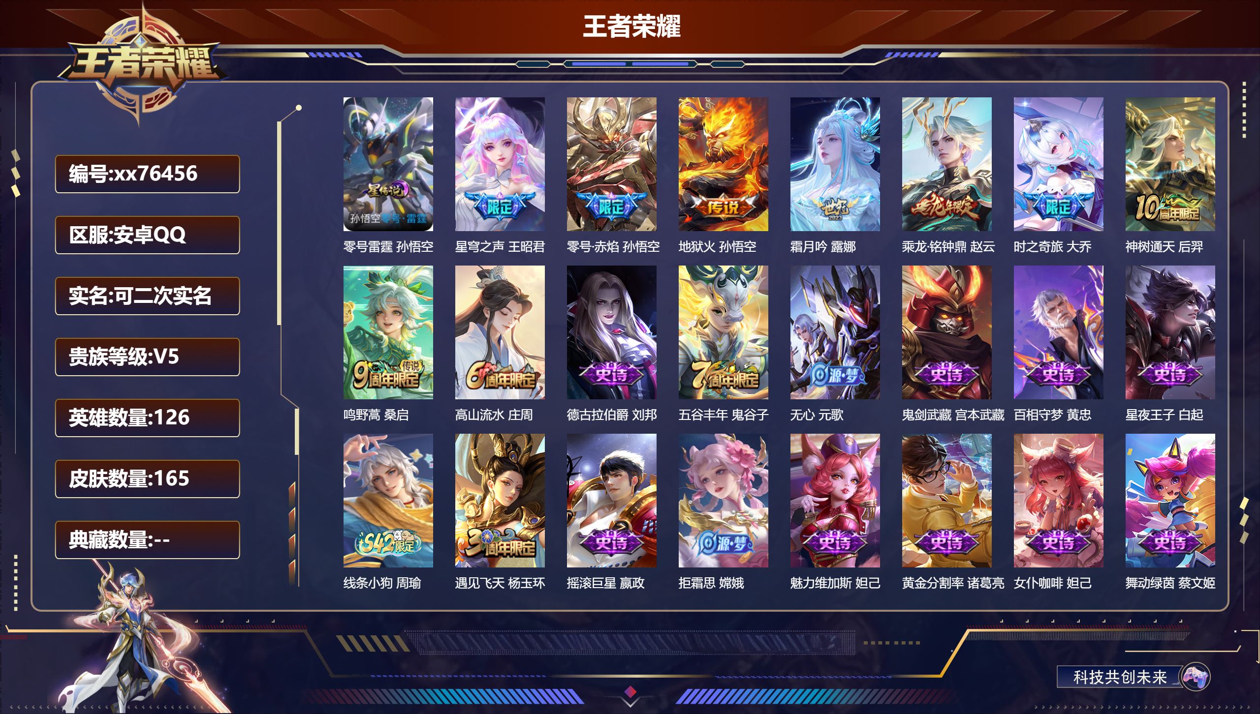 王者荣耀账号安卓QQ@76456 可二次 V5 贵族积分7639 安卓QQ/165皮肤/126英雄/0典藏/0珍品无双/