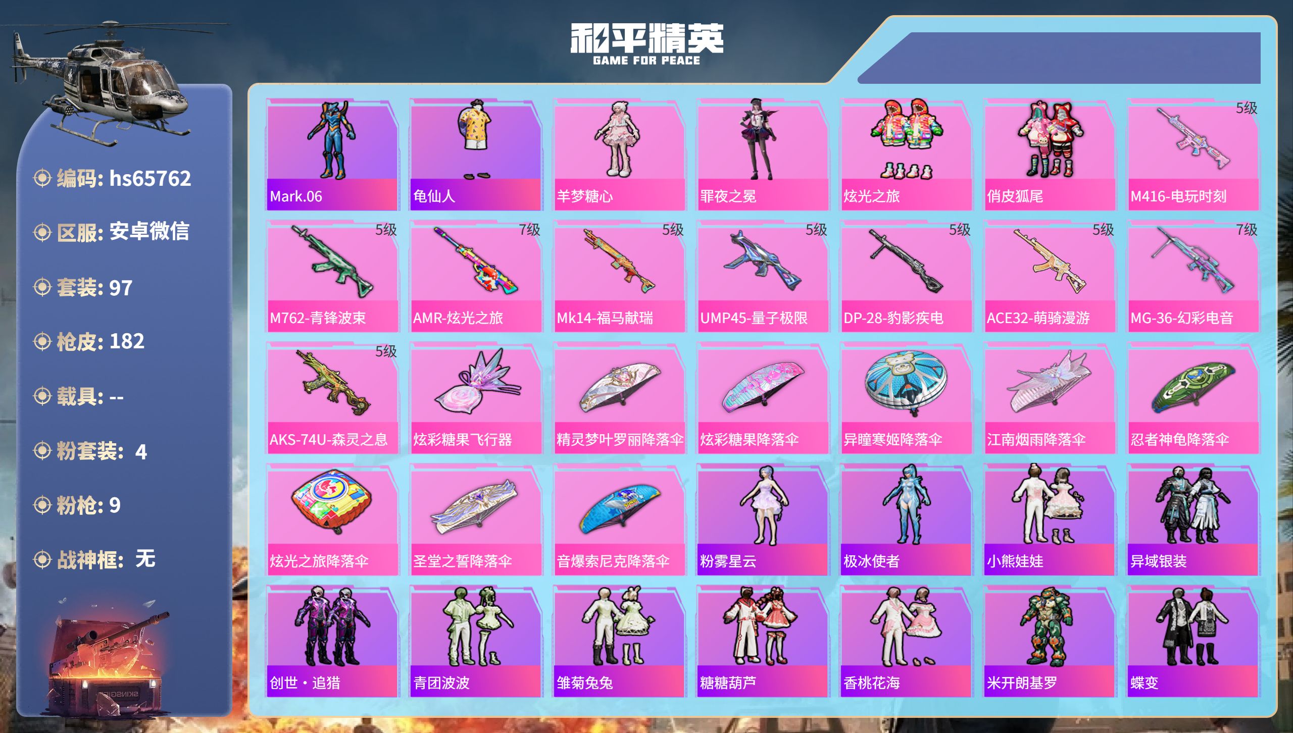 和平精英账号安卓微信hs65762 安卓微信-10王牌印记-4粉装-9特效枪-50541热力值-97套装-182枪皮-4