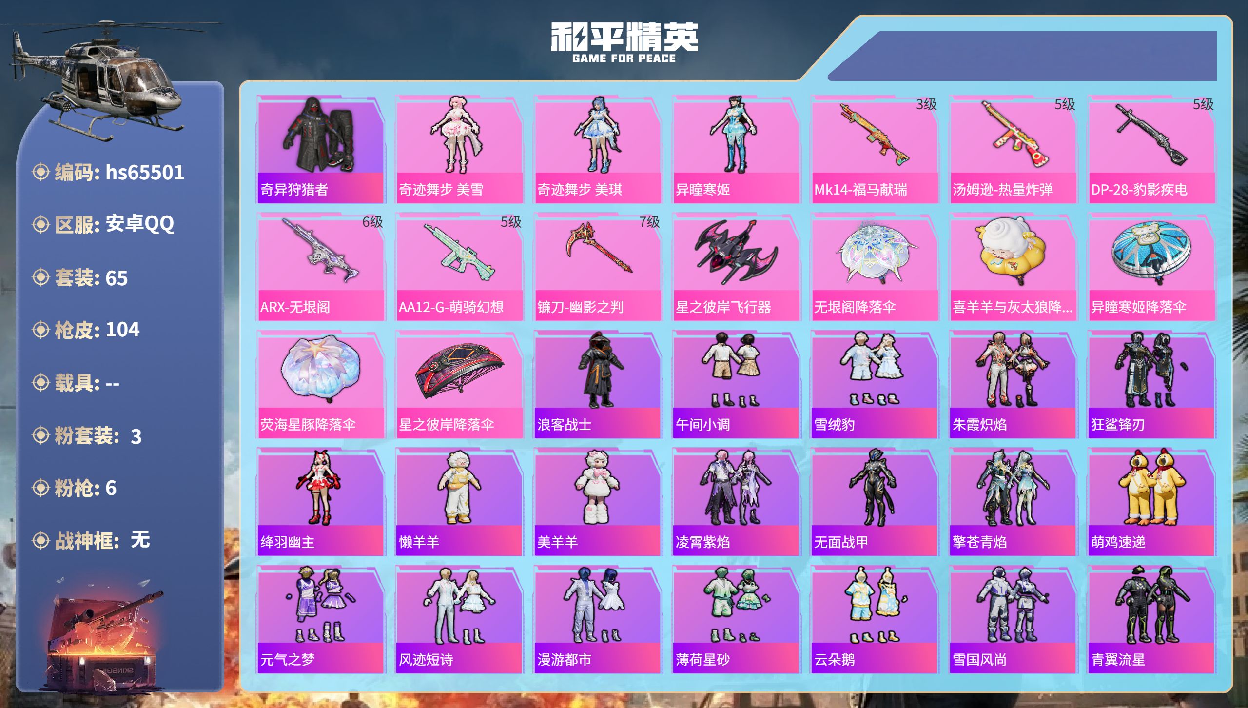 和平精英账号安卓QQhs65501 安卓手Q-2王牌印记-3粉装-6特效枪-28767热力值-65套装-104枪皮-1卓