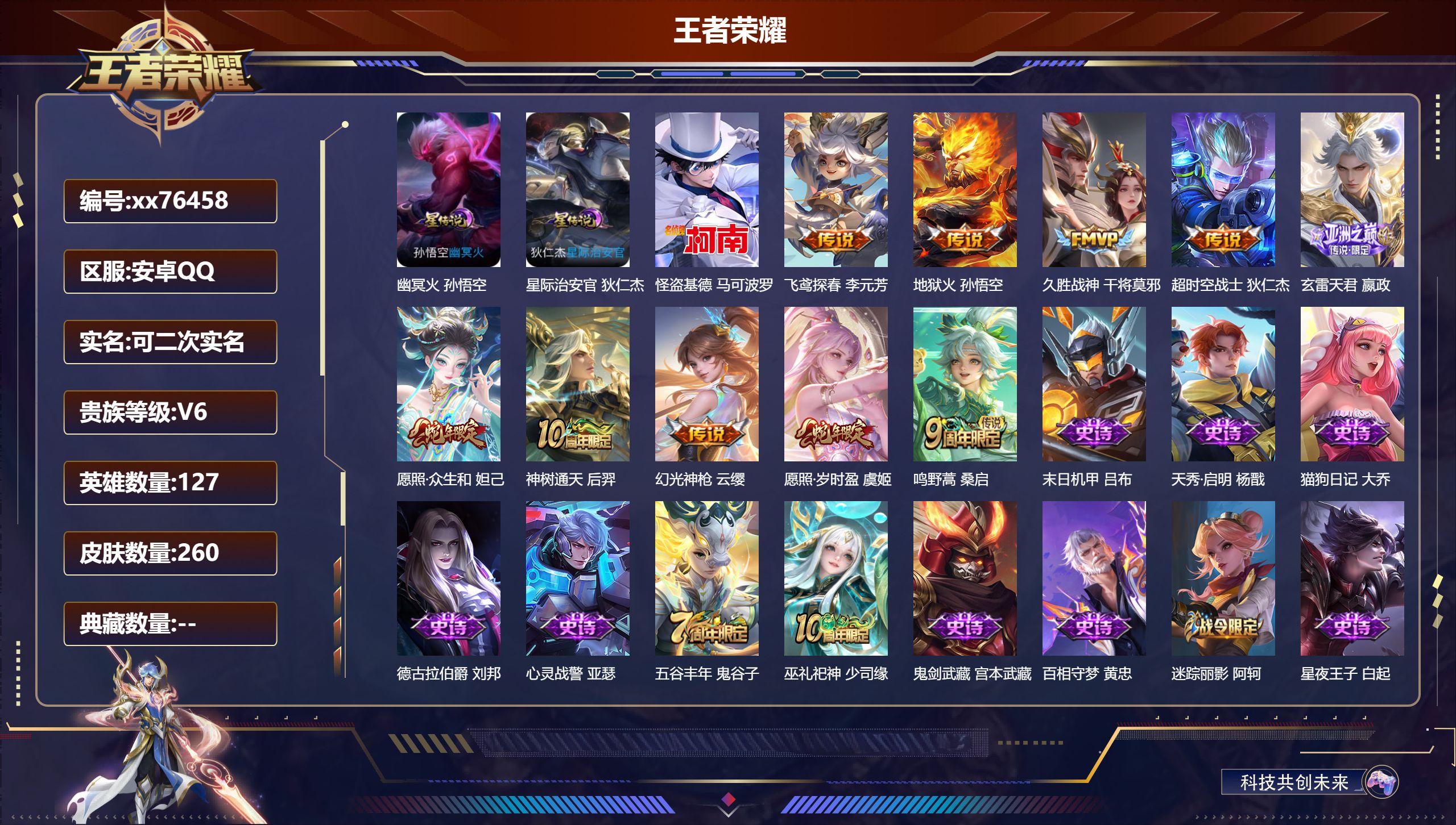 王者荣耀账号安卓QQ@76458 可二次 V6 贵族积分19353 安卓QQ/260皮肤/127英雄/0典藏/0珍品无双