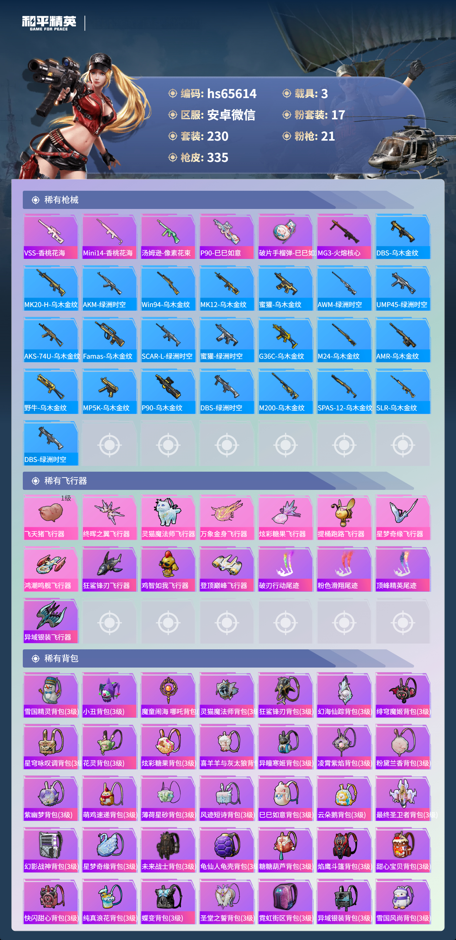 HPSJ4130915和平精英账号详情图10