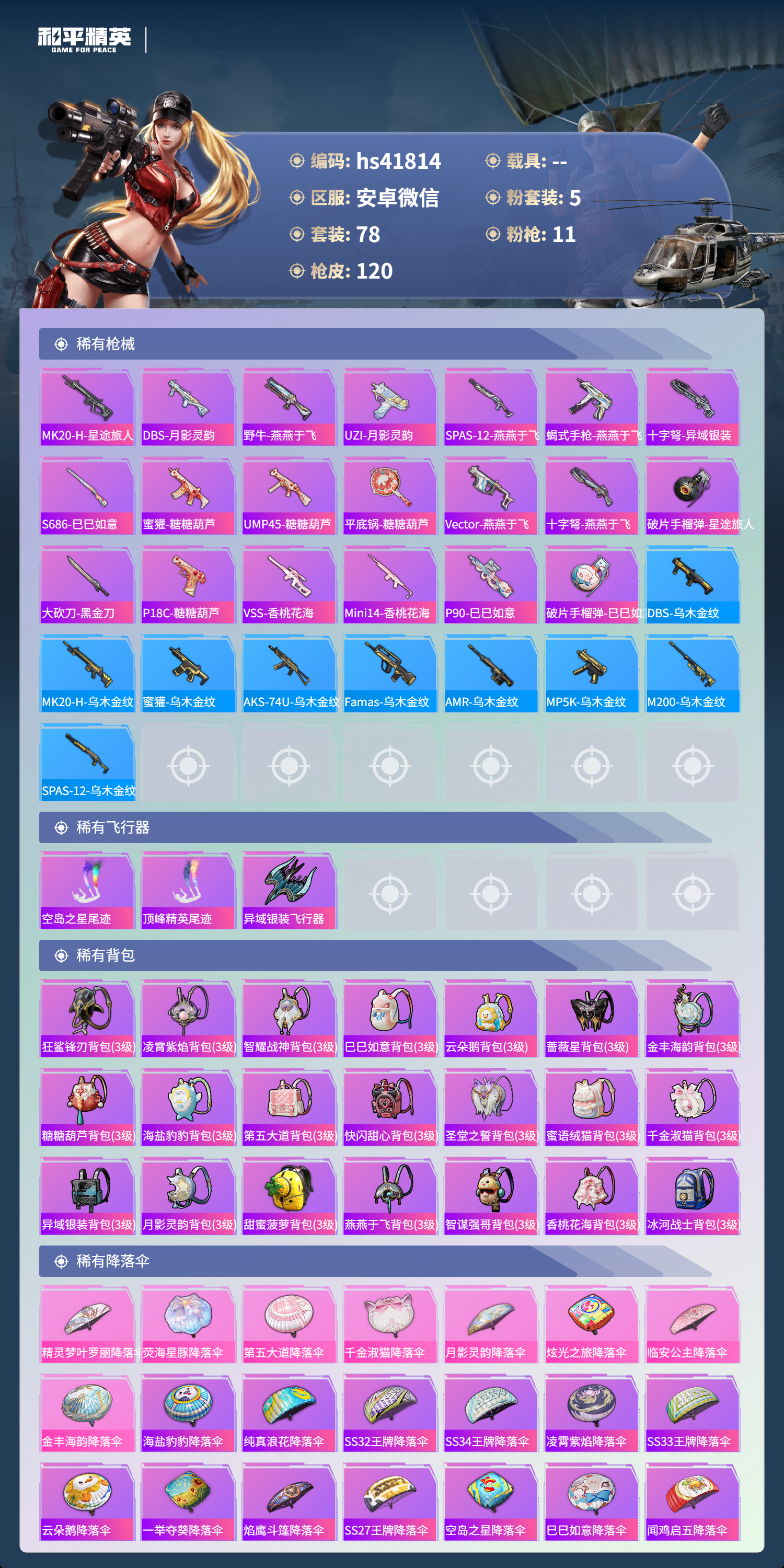 HPSJ4130930和平精英账号详情图7