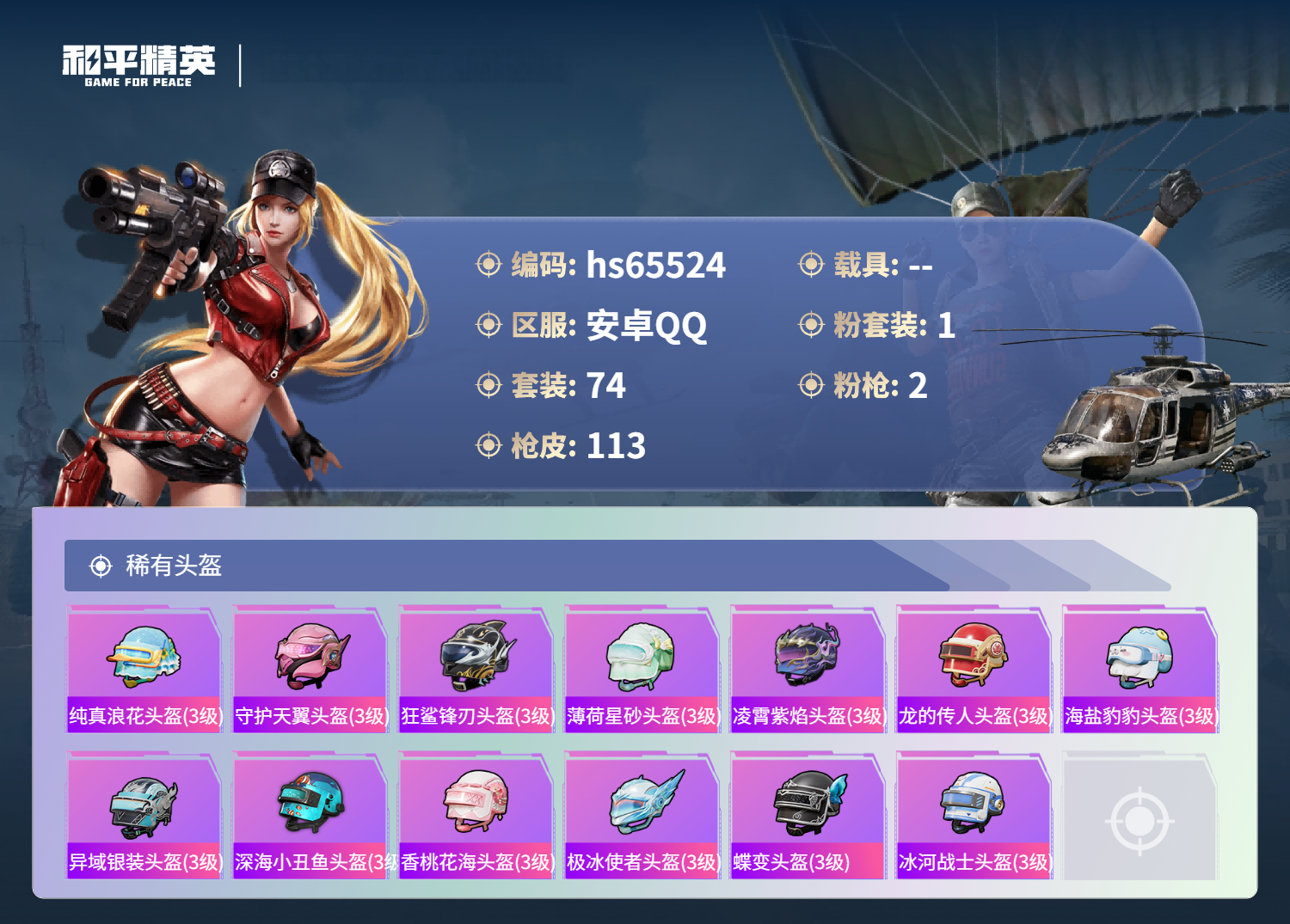 HPSJ4133465和平精英账号详情图8