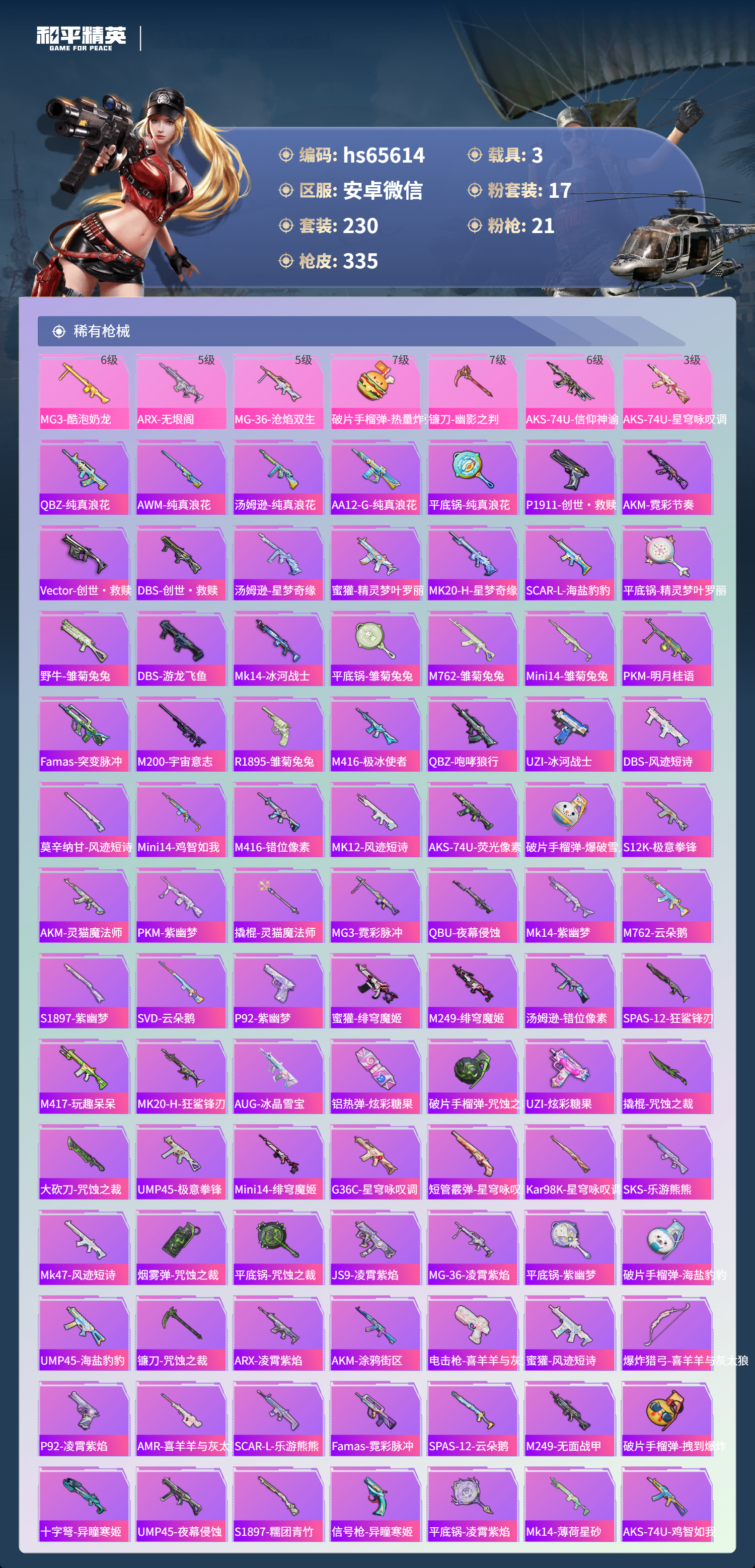 HPSJ4130915和平精英账号详情图7