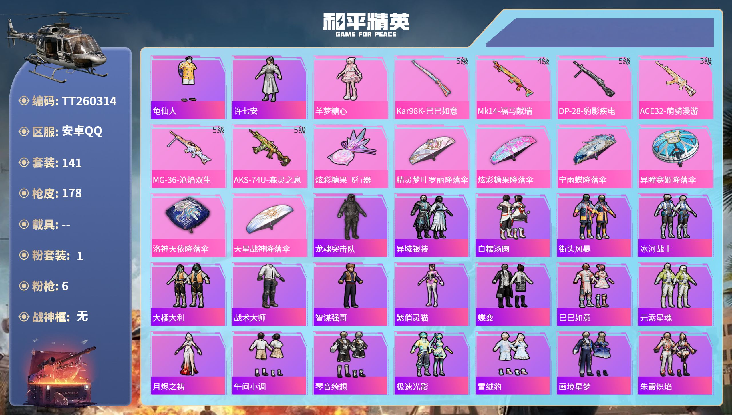 和平精英账号安卓QQ安卓手Q-9王牌印记-1粉装-6特效枪-48763热力值-141套装-178枪皮-2卓越印记
【1粉