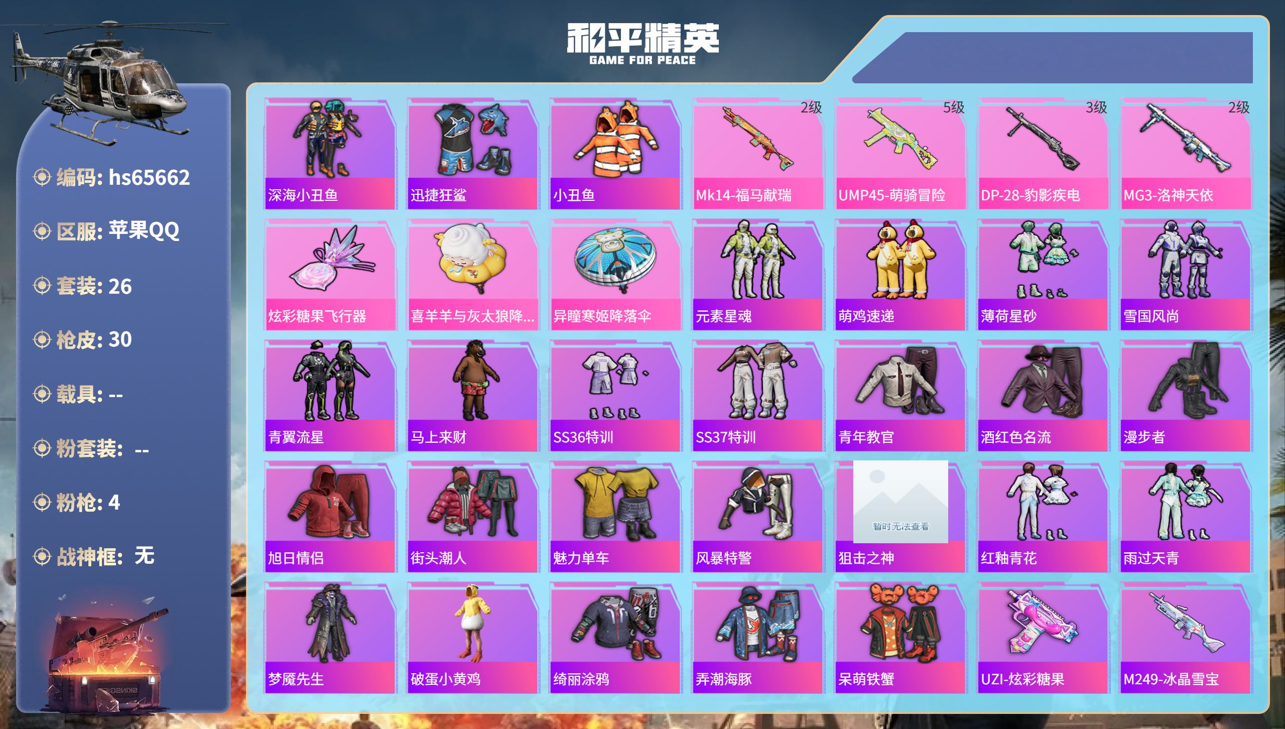 和平精英账号苹果QQ0载具-26套装-30枪皮-hs65662 苹果手Q-0王牌印记-4特效枪-8697热力值-26套装
