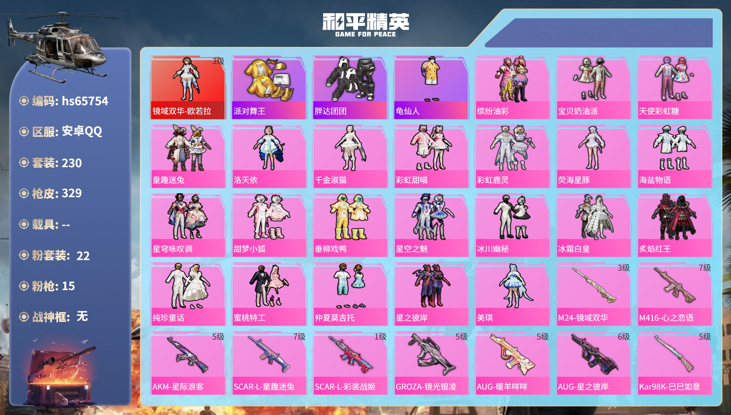和平精英账号安卓QQhs65754 安卓手Q-20王牌印记-1红装-22粉装-15特效枪-热力值-230套装-329枪皮