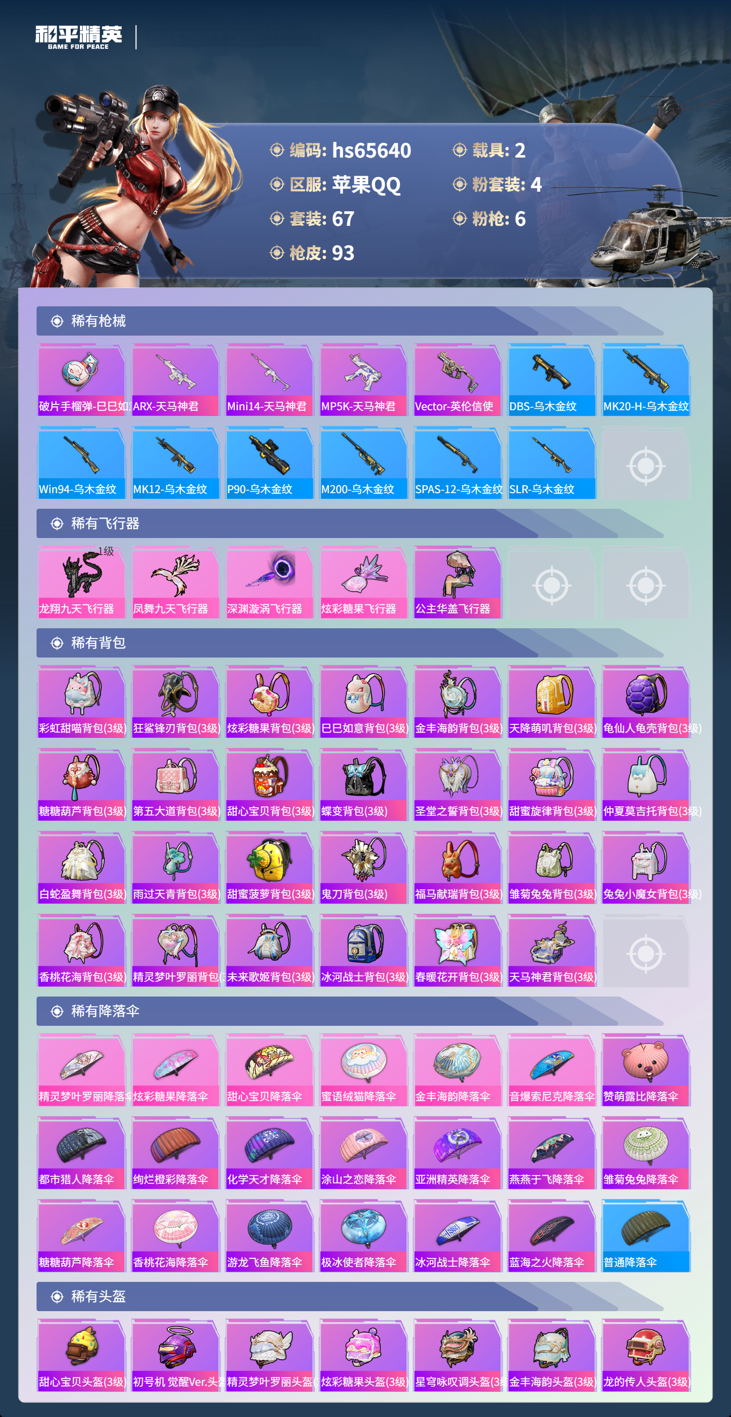 HPSJ4133866和平精英账号详情图7 HPSJ4133866和平精英账号详情图7