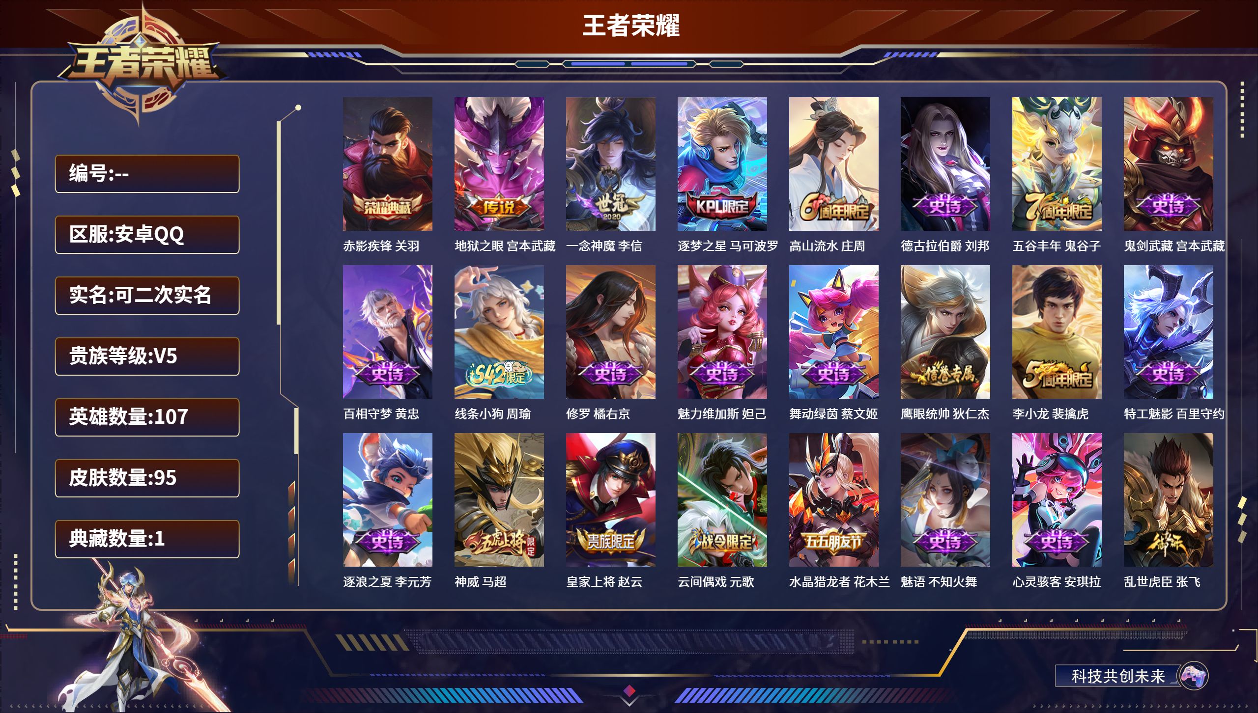 王者荣耀账号安卓QQ安卓QQ/至尊星耀/95皮肤/107英雄/1典藏/0珍品无双/0无双/0珍品传说/2传说/21史诗/