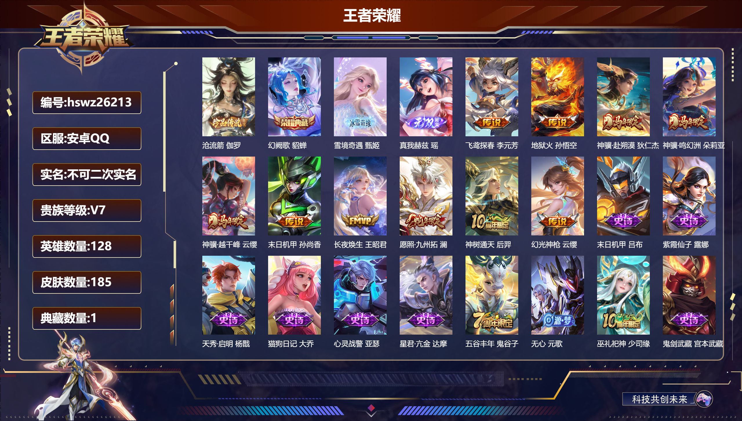 王者荣耀账号安卓QQ128英雄-185皮肤-安卓QQ/荣耀王者/185皮肤/128英雄/1典藏/0珍品无双/2无双/1珍
