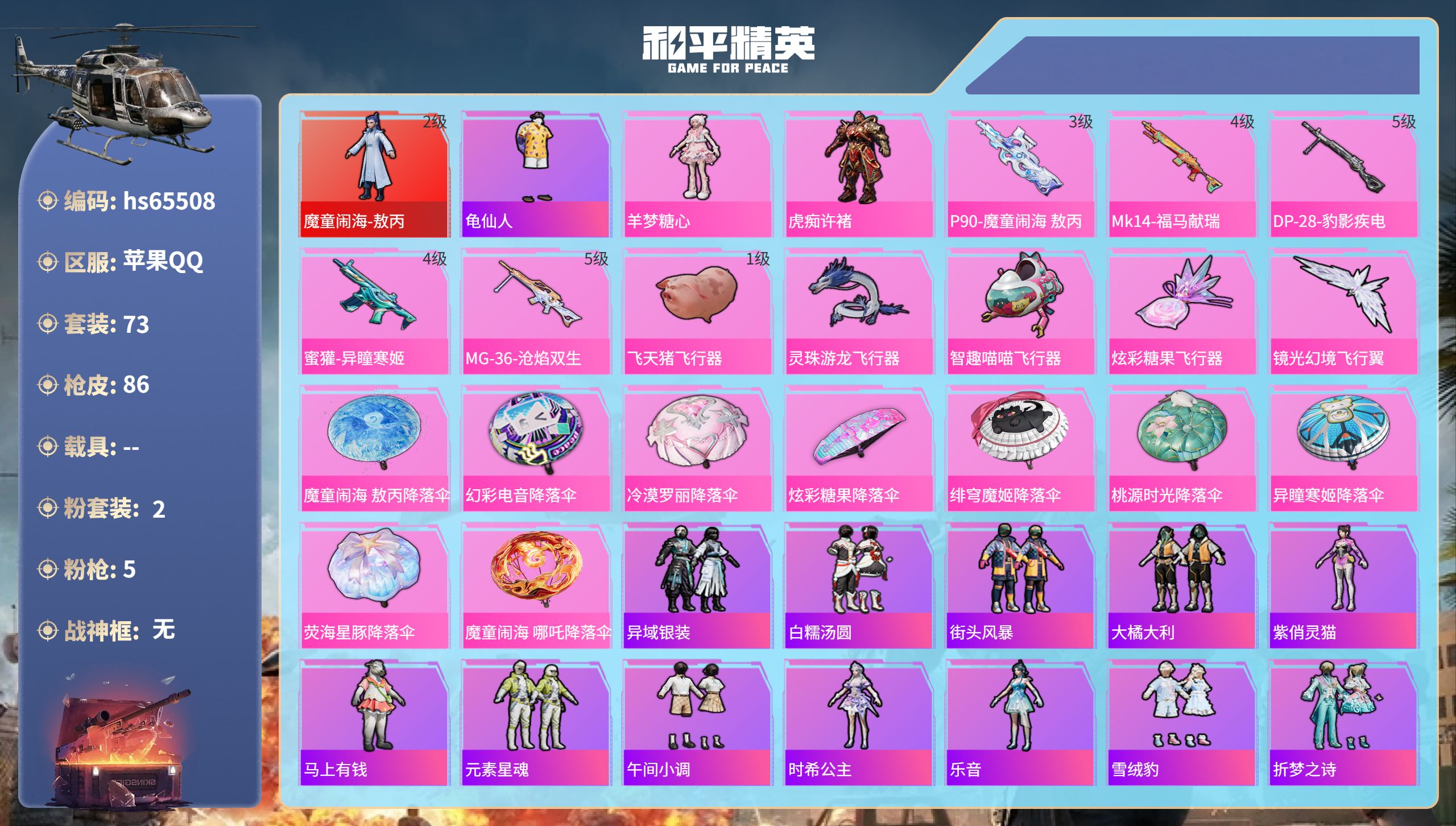 和平精英账号苹果QQhs65508 苹果手Q-6王牌印记-1红装-2粉装-5特效枪-27985热力值-73套装-86枪皮