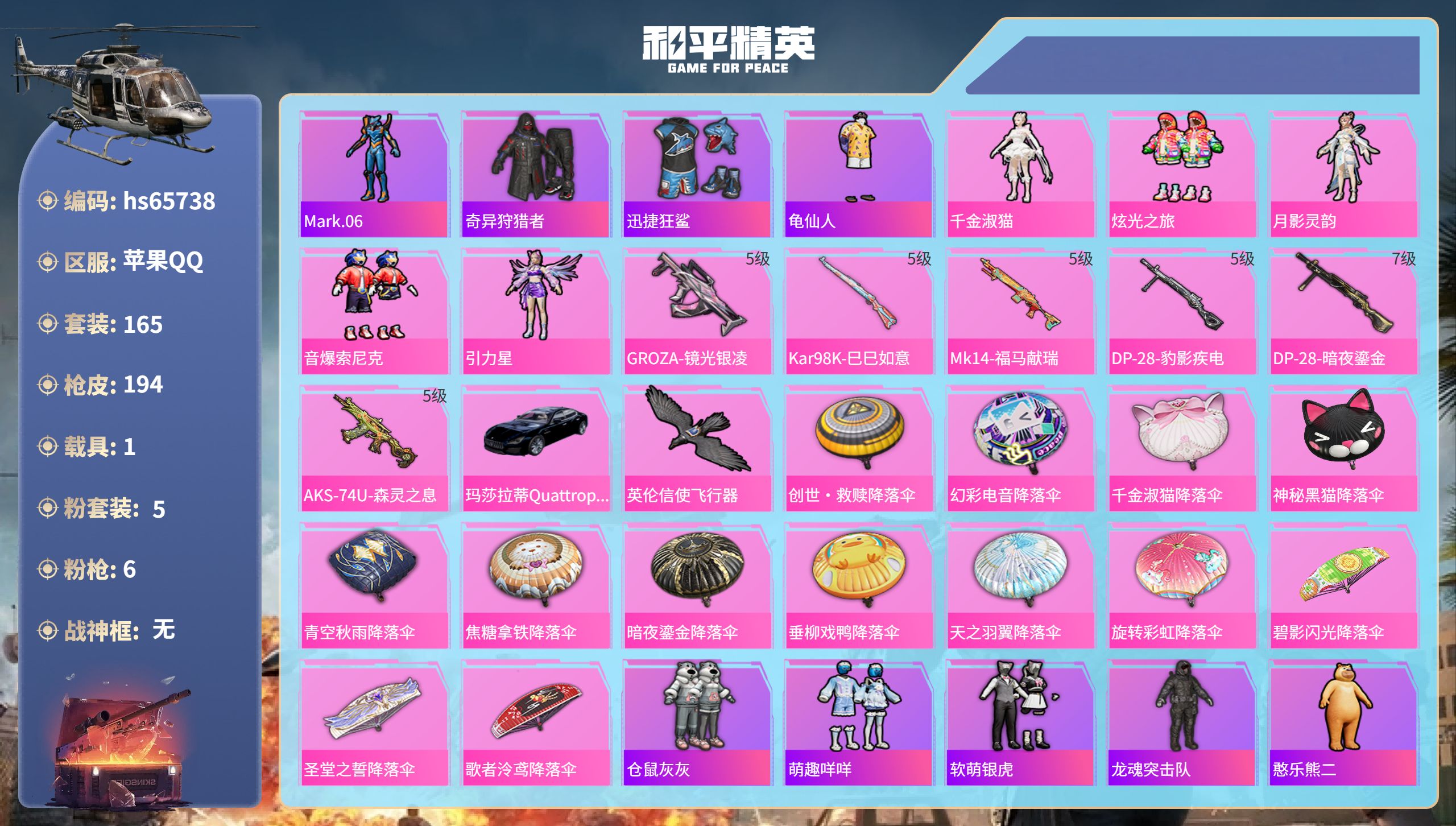 和平精英账号苹果QQ1载具-165套装-194枪皮-hs65738 苹果手Q-10王牌印记-5粉装-6特效枪-1载具-6
