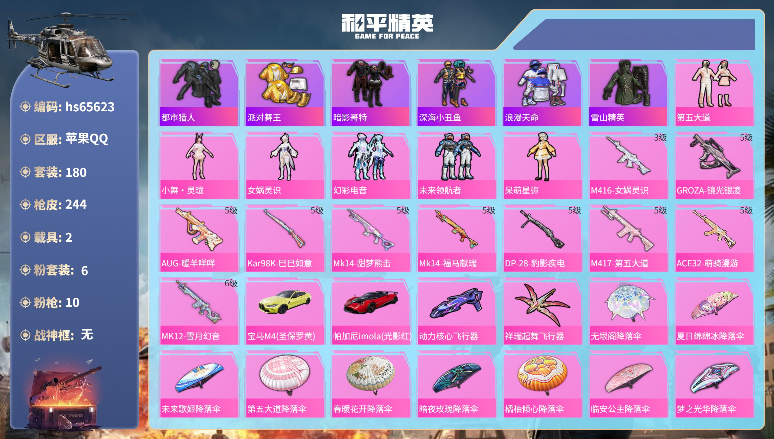 和平精英账号苹果QQhs65623 苹果手Q-15王牌印记-6粉装-10特效枪-2载具-75067热力值-180套装-2