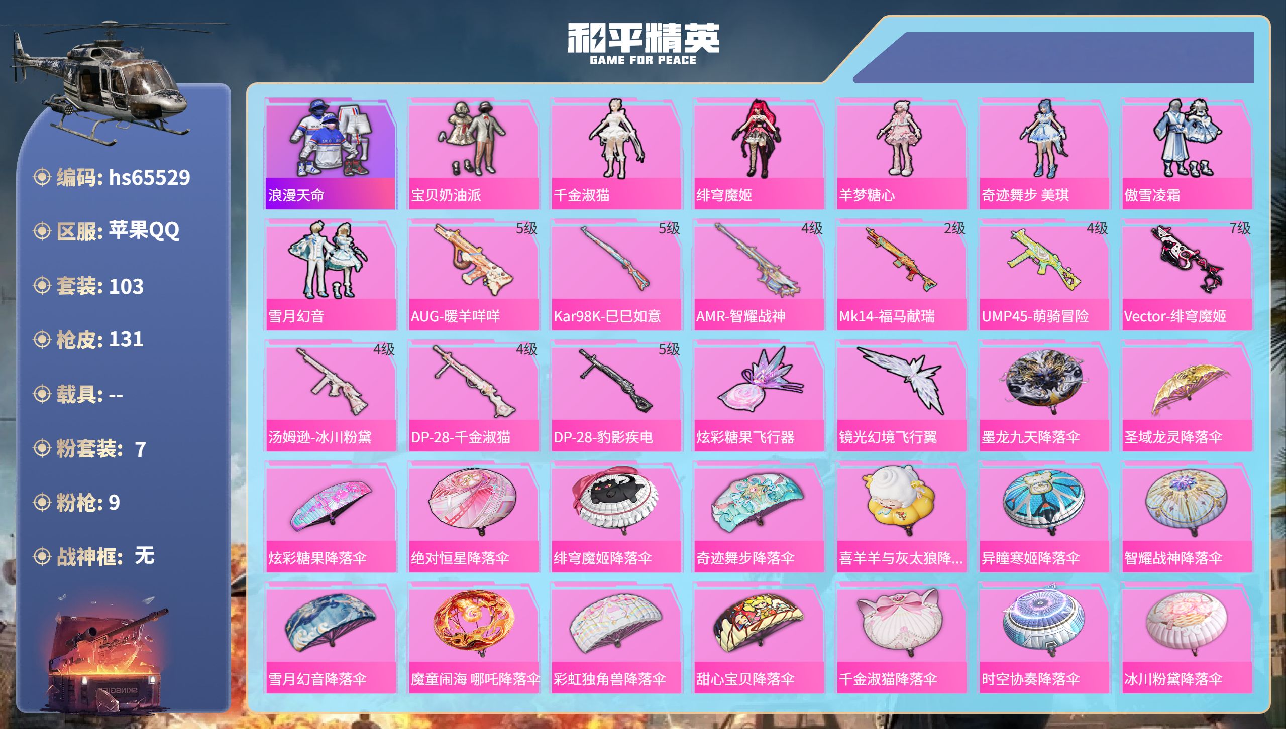 和平精英账号苹果QQhs65529 苹果手Q-2王牌印记-7粉装-9特效枪-42029热力值-103套装-131枪皮-1
