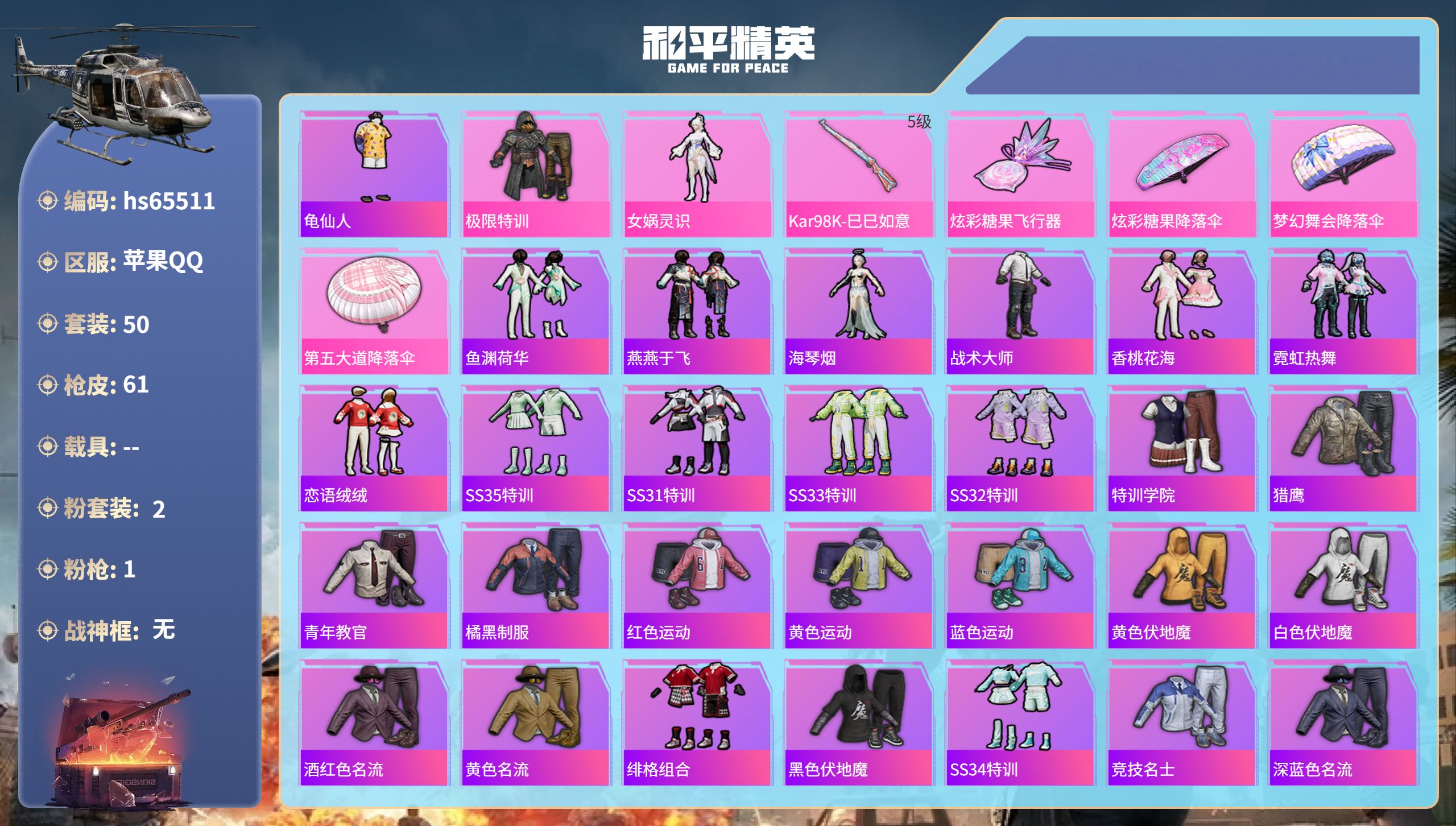 和平精英账号苹果QQhs65511 苹果手Q-0王牌印记-2粉装-1特效枪-16122热力值-50套装-61枪皮
【2粉