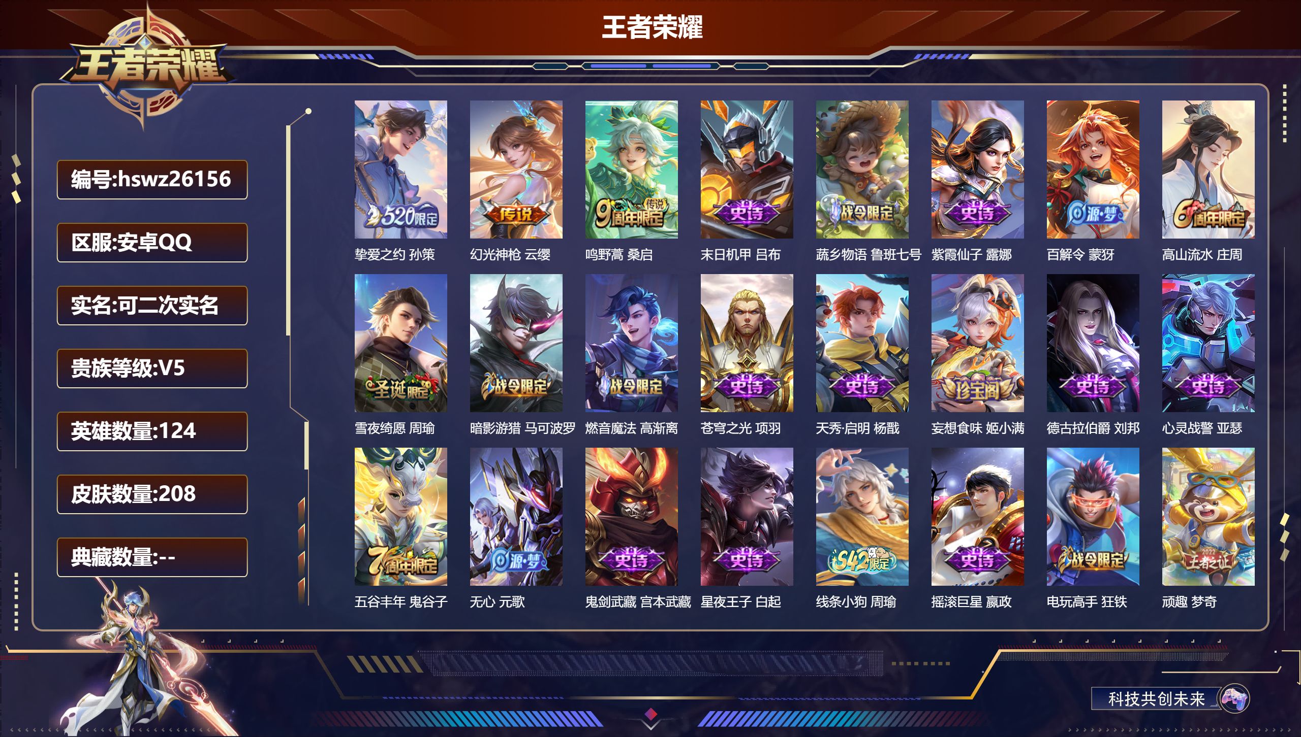 王者荣耀账号安卓QQ124英雄-208皮肤-安卓QQ/永恒钻石/208皮肤/124英雄/0典藏/0珍品无双/0无双/0珍