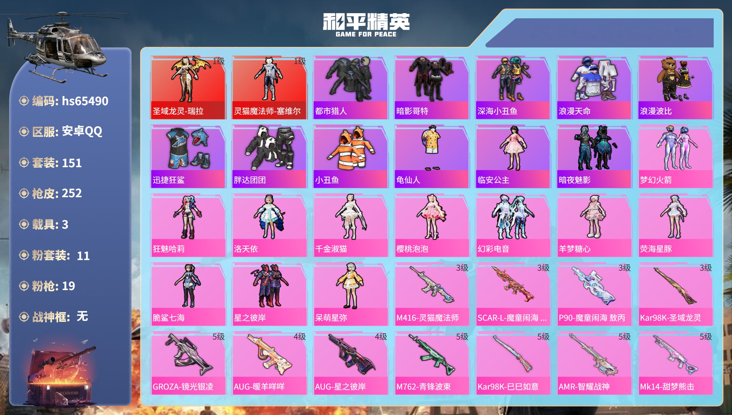 和平精英账号安卓QQhs65490 安卓手Q-13王牌印记-2红装-11粉装-19特效枪-3载具-82791热力值-15