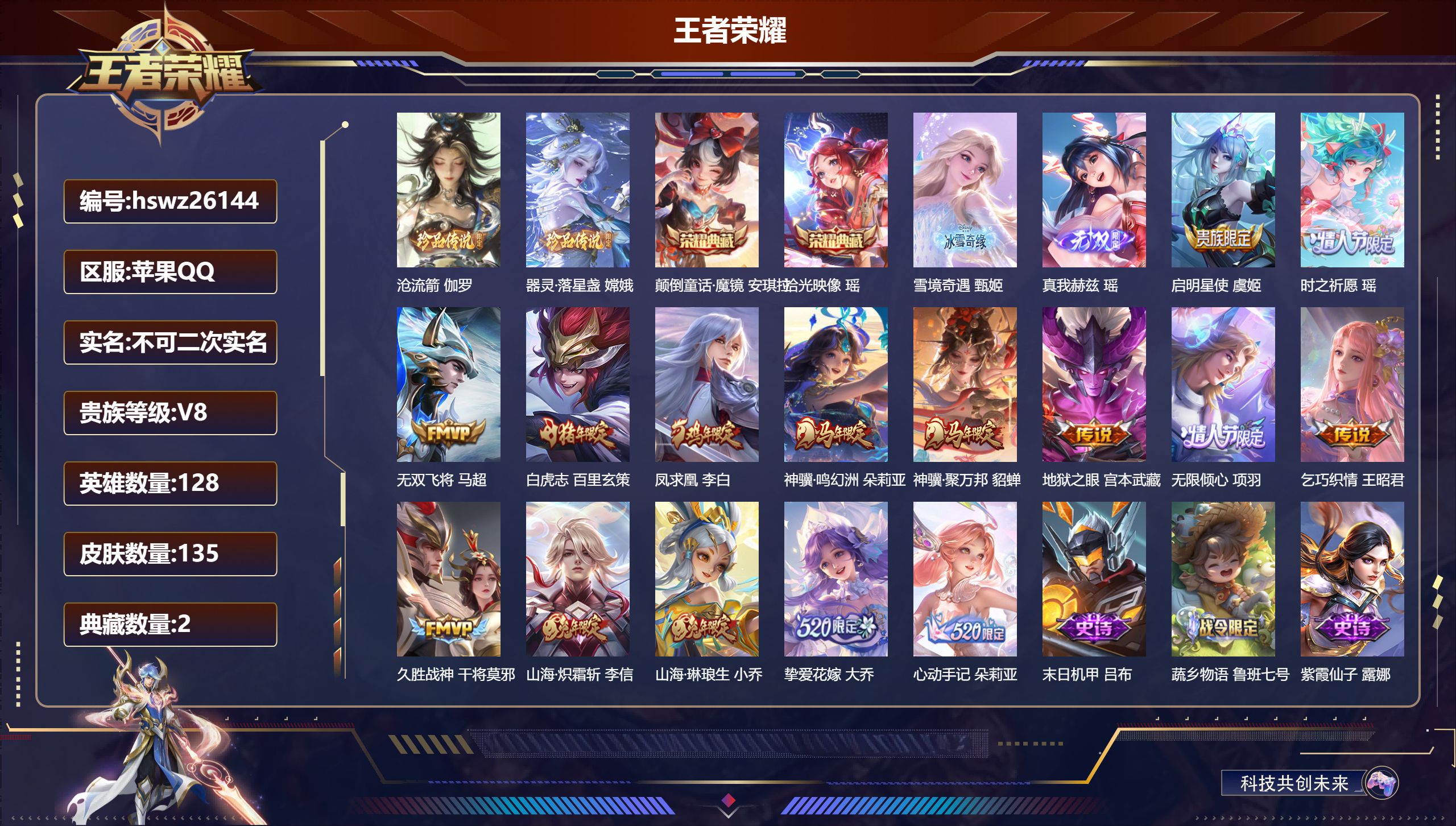 王者荣耀账号苹果QQ128英雄-135皮肤-苹果QQ/绝世王者/135皮肤/128英雄/2典藏/0珍品无双/2无双/2珍