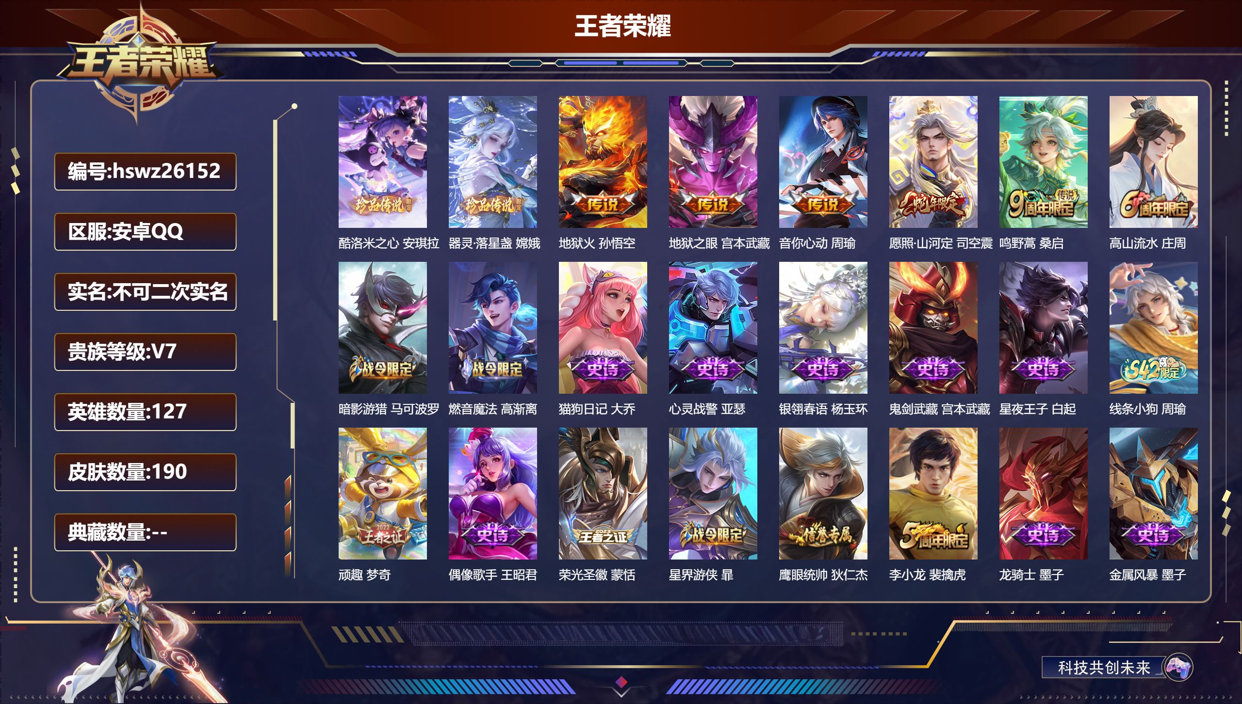 王者荣耀账号安卓QQ127英雄-190皮肤-安卓QQ/无双王者/190皮肤/127英雄/0典藏/0珍品无双/0无双/2珍