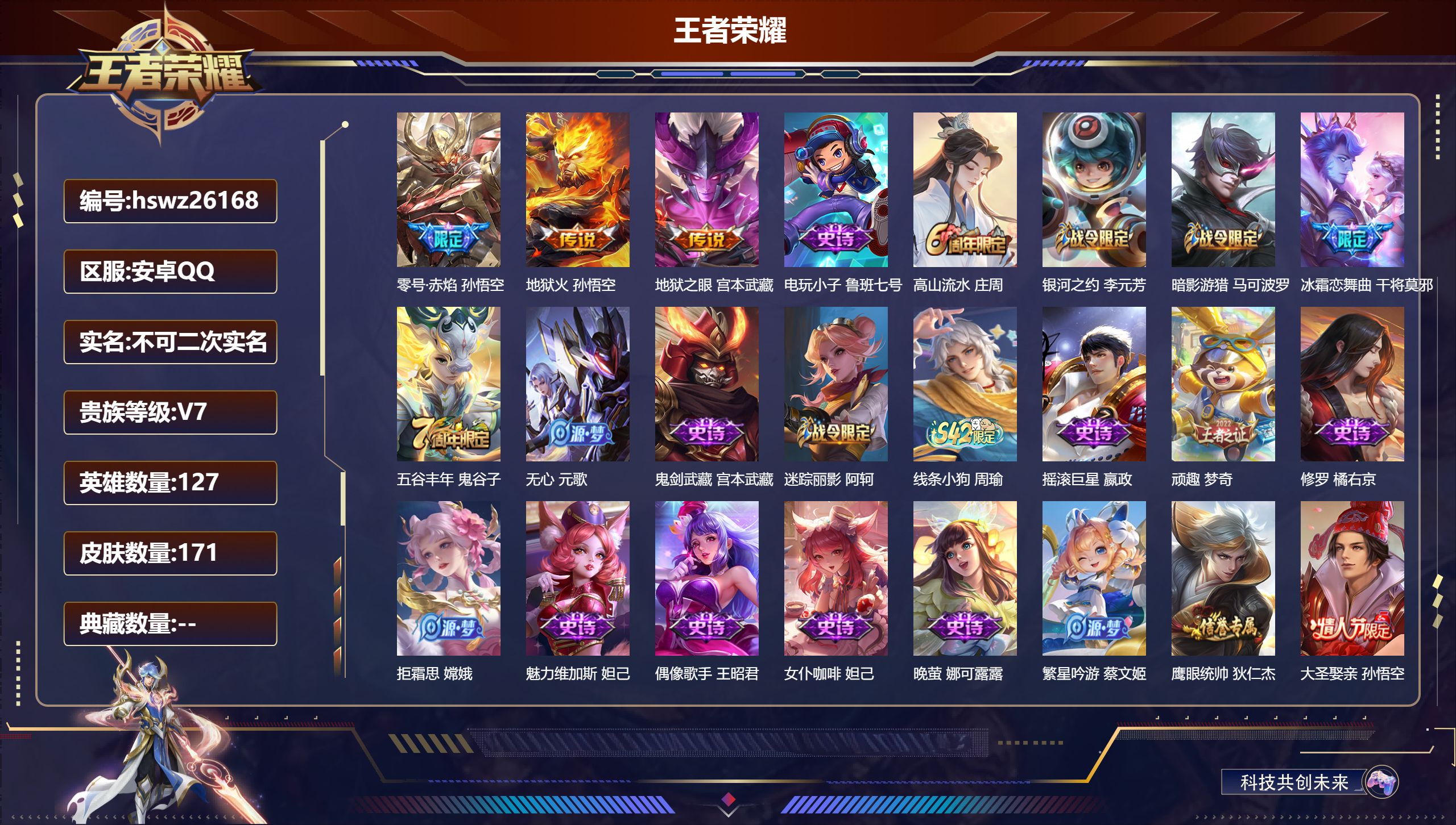王者荣耀账号安卓QQ127英雄-171皮肤-安卓QQ/最强王者/171皮肤/127英雄/0典藏/0珍品无双/0无双/0珍