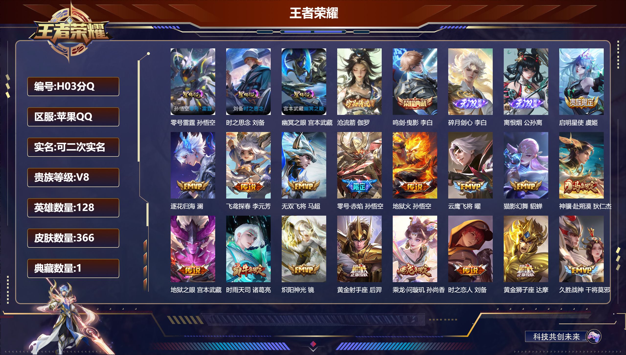 王者荣耀账号苹果QQ-V8-1典藏2无双1珍品传说25传说 打野36段 发育路32段 金标 刘备 3星传说 零号·雷霆 