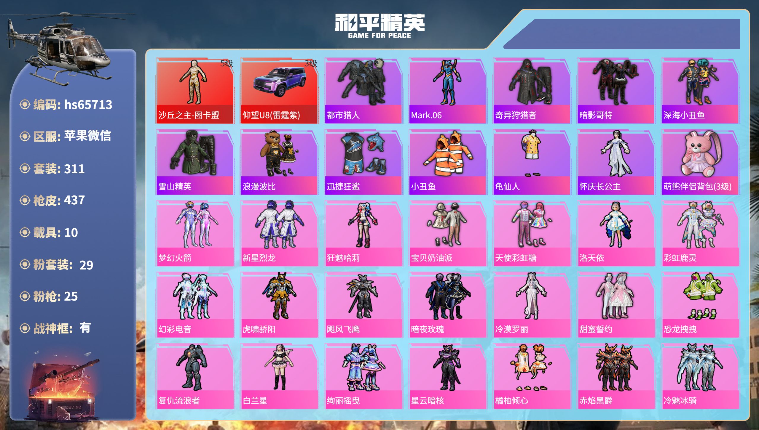 和平精英账号苹果微信10载具-311套装-437枪皮-hs65713 苹果微信-32王牌印记-有战神框-1红装-29粉装