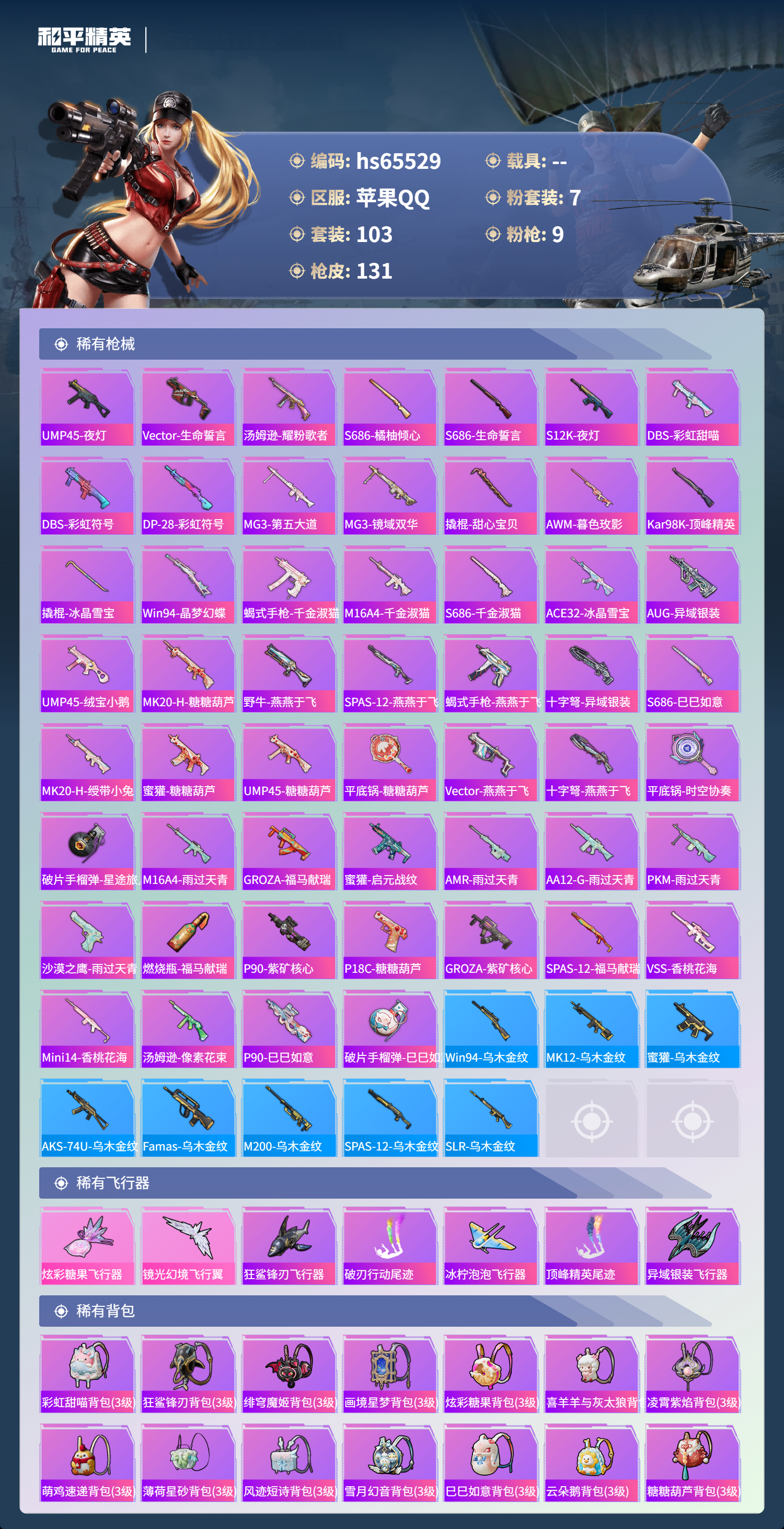 HPSJ4133586和平精英账号详情图7 HPSJ4133586和平精英账号详情图7