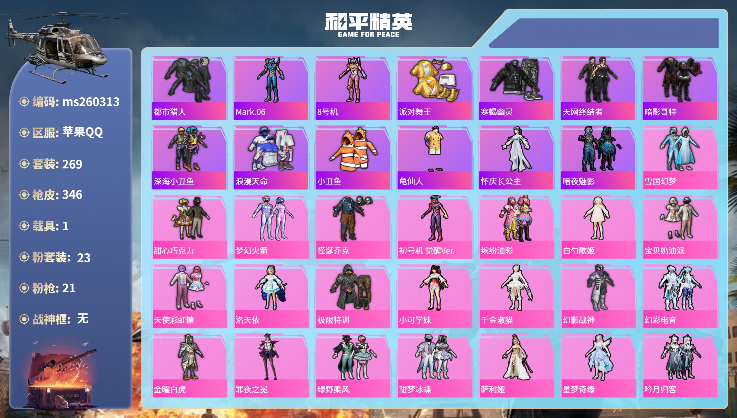 和平精英账号苹果QQ苹果手Q-19王牌印记-23粉装-21特效枪-1载具-热力值-269套装-346枪皮-6卓越印记
【