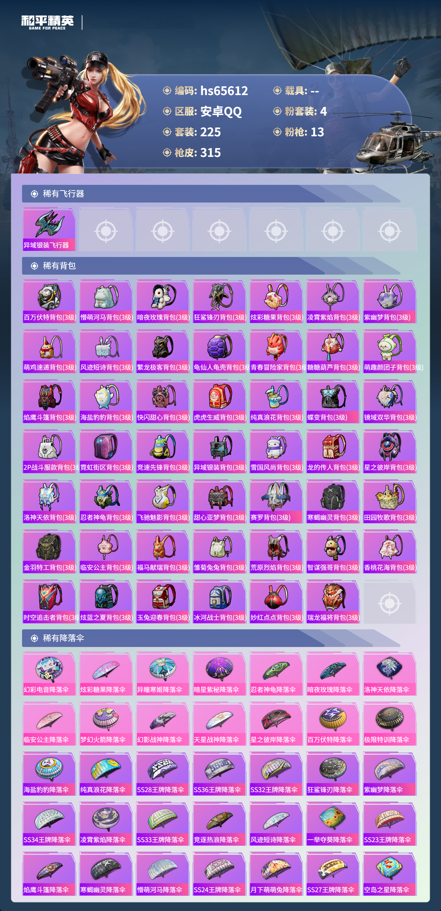 HPSJ4133832和平精英账号详情图10 HPSJ4133832和平精英账号详情图10