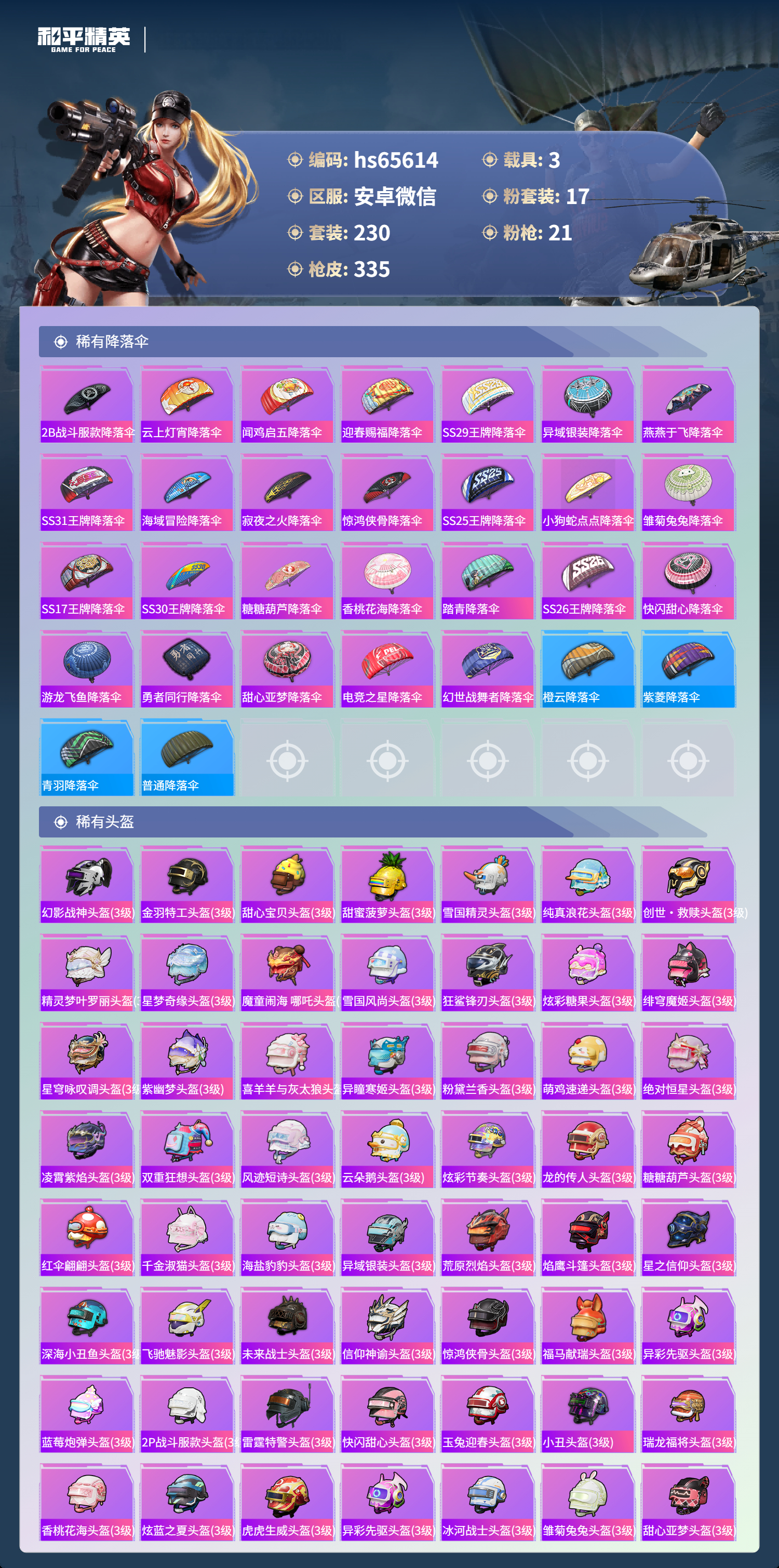 HPSJ4130915和平精英账号详情图12