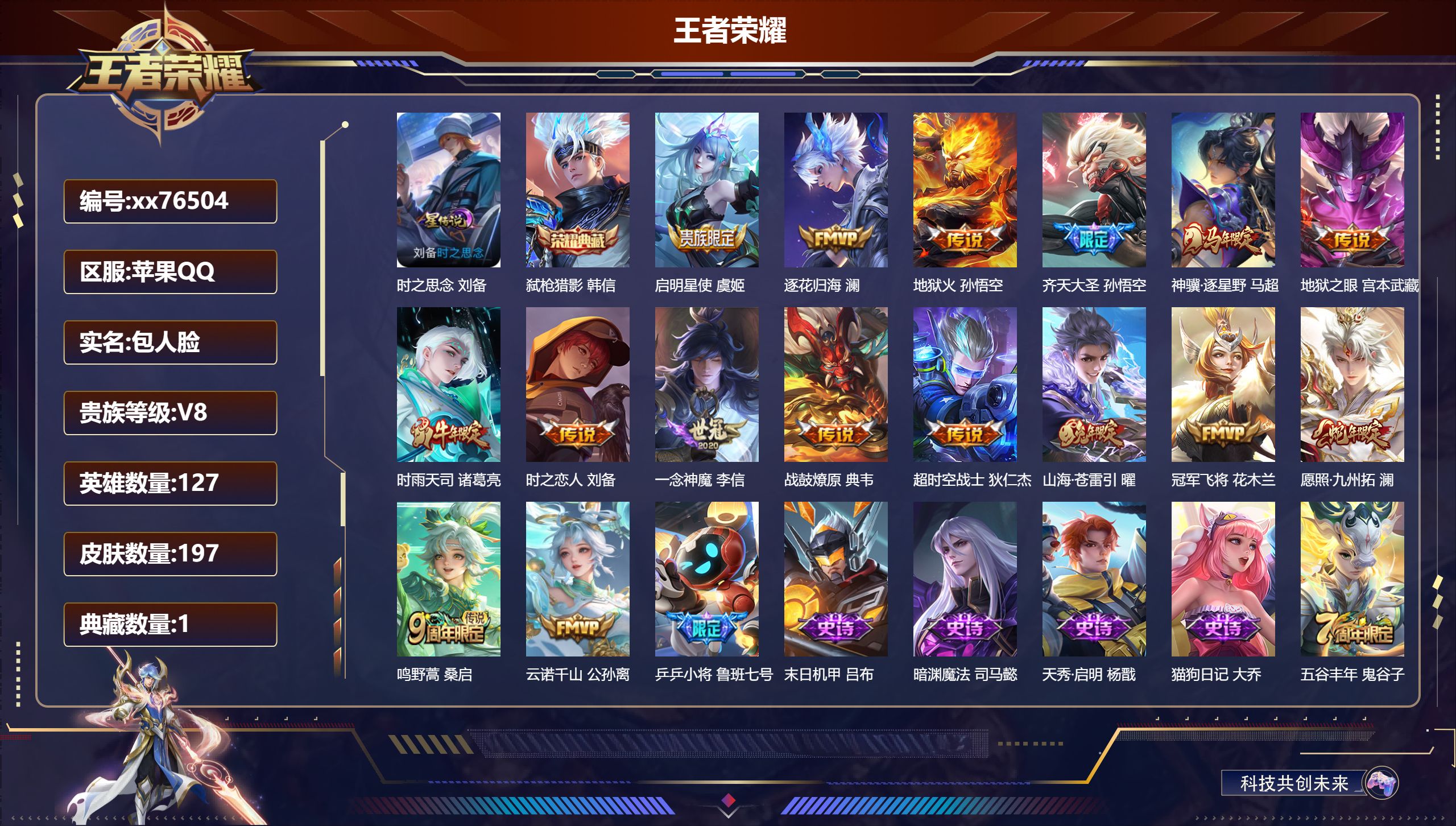 王者荣耀账号苹果QQ@76504 包人脸 V8 贵族积分50029 苹果QQ/197皮肤/127英雄/1典藏/0珍品无双