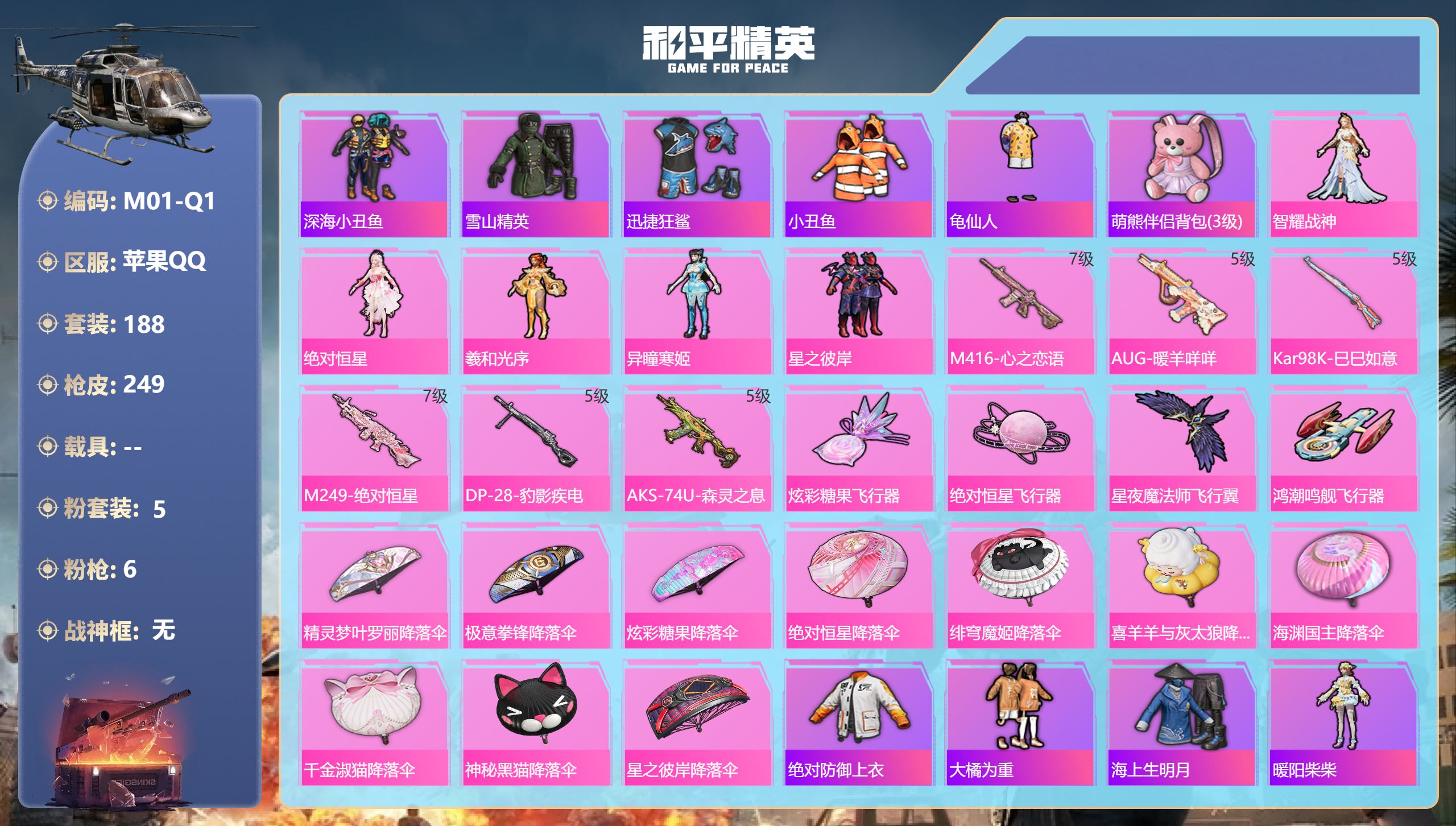 和平精英账号苹果QQ0载具-188套装-249枪皮-巡查衣 满级心之恋语 2稀有5粉装6特效枪13热门188套装249枪