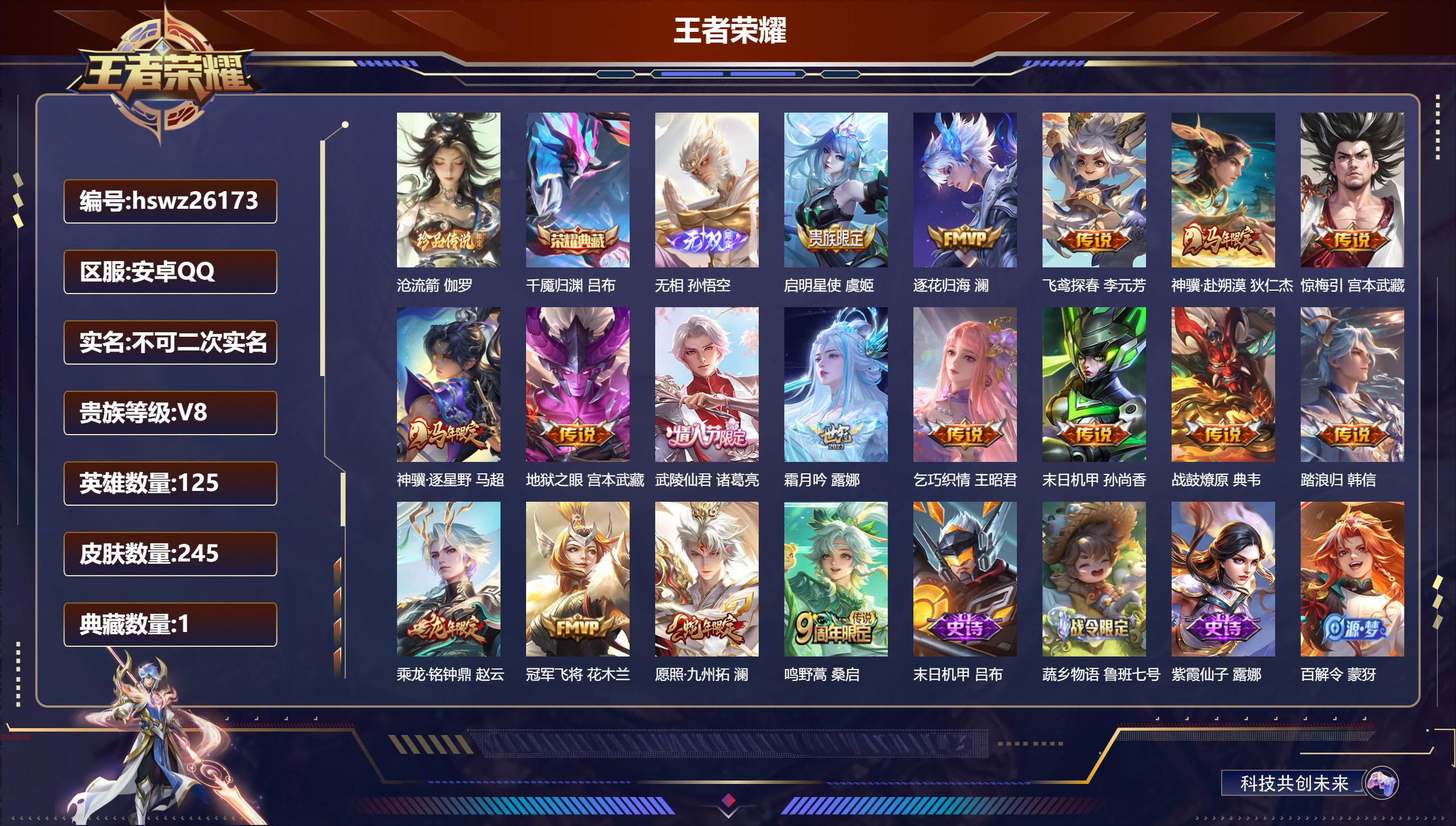 王者荣耀账号安卓QQ125英雄-245皮肤-安卓QQ/非凡王者/245皮肤/125英雄/1典藏/0珍品无双/1无双/1珍