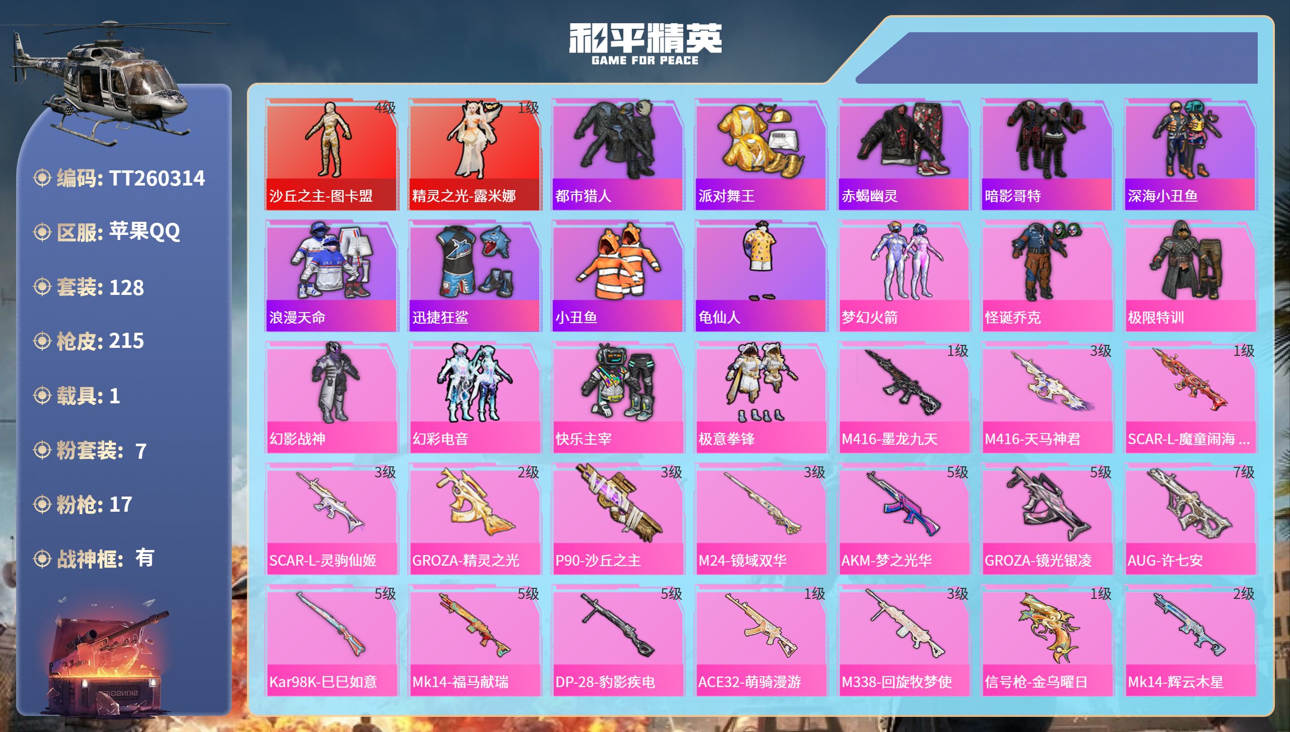 和平精英账号苹果QQ苹果手Q-8王牌印记-有战神框-2红装-7粉装-17特效枪-1载具-72045热力值-128套装-2